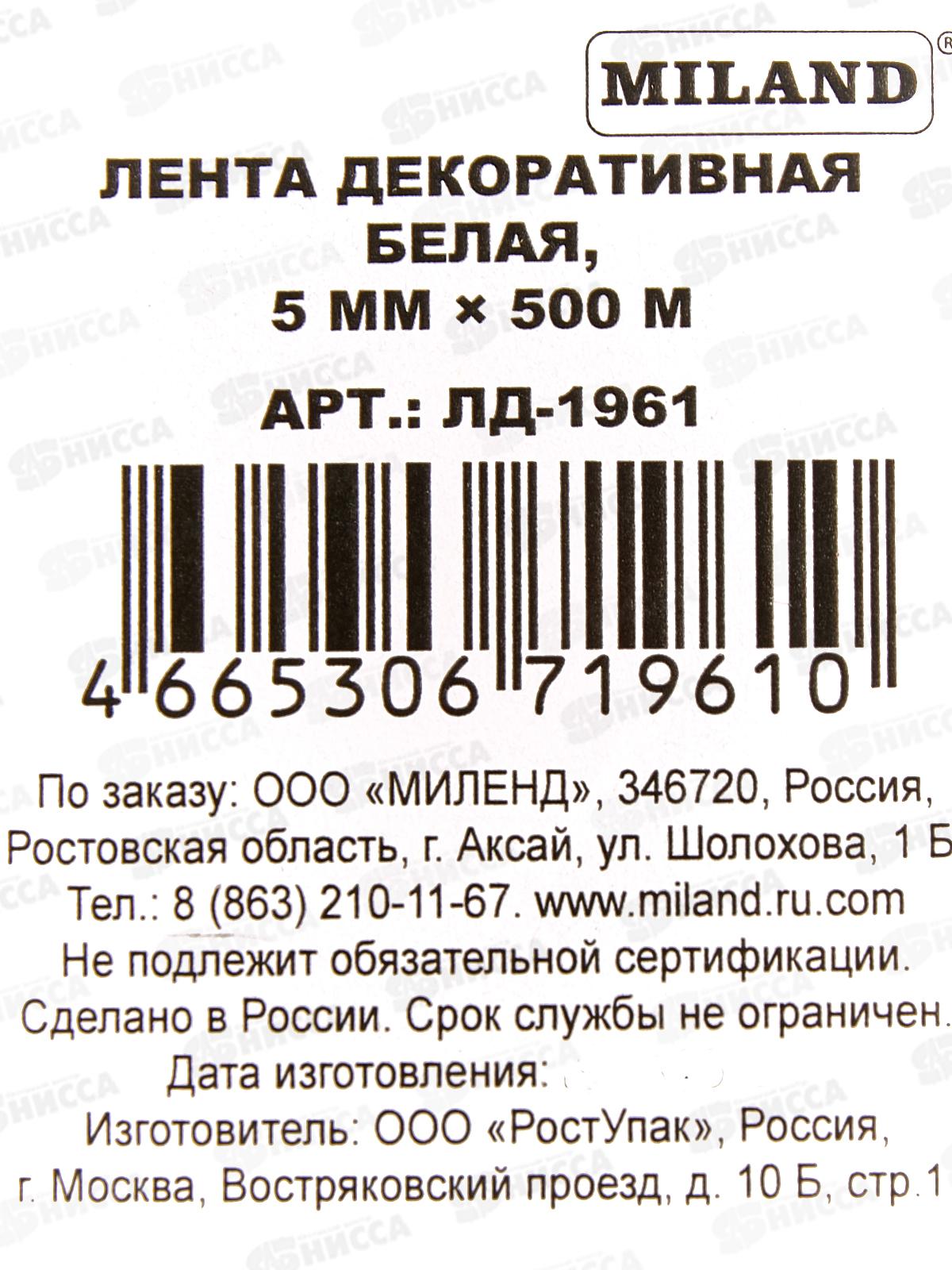 Лента декоративная MI белая 5мм*500м ЛД-1961