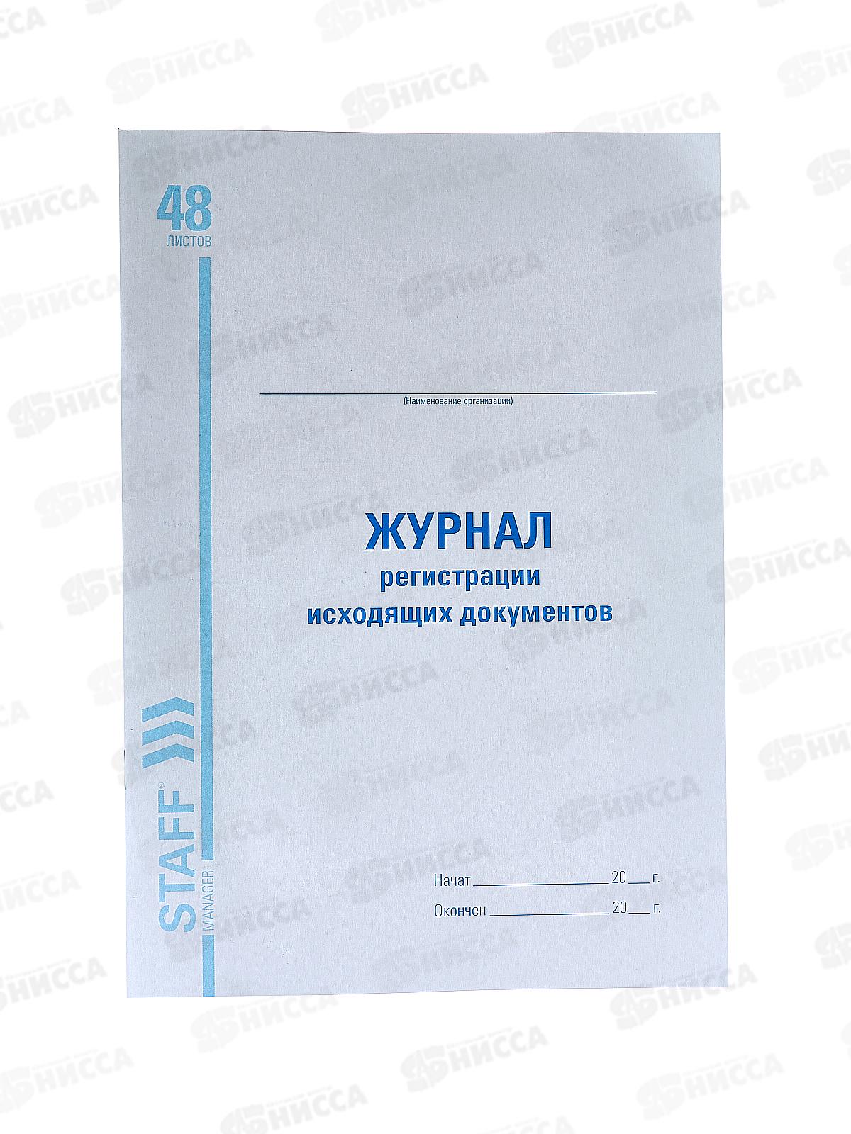 Книга Журнал рег.исход.докум.STAFF 198*278мм,130087 *30