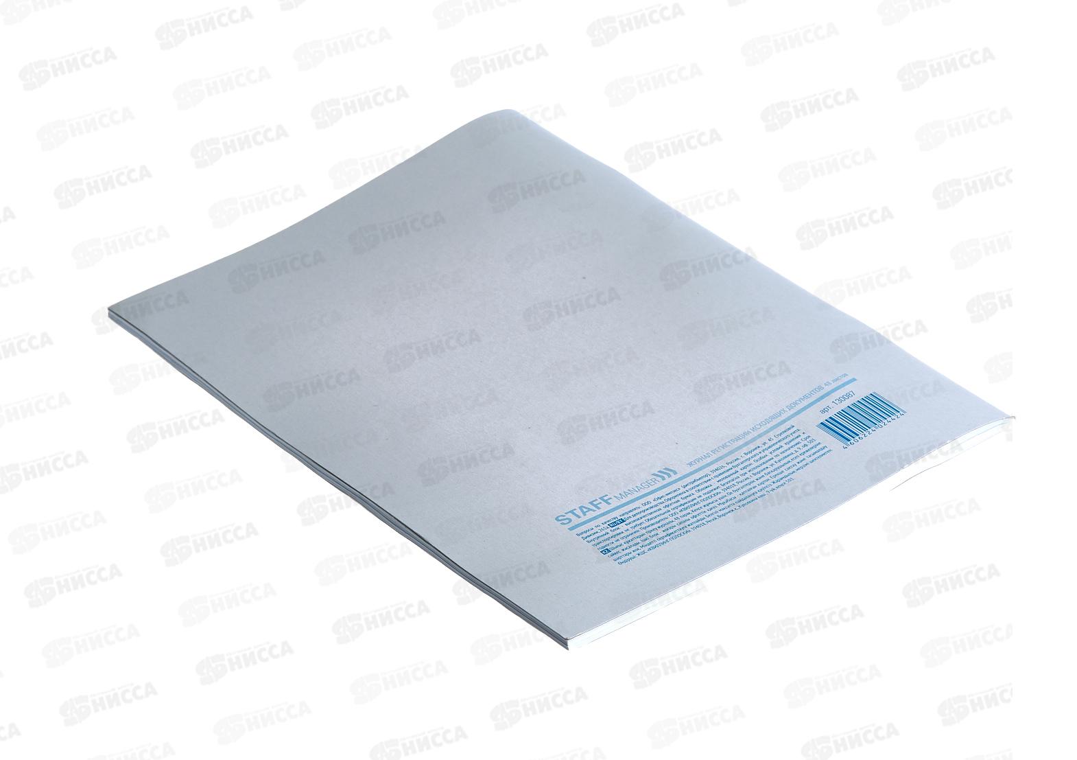 Книга Журнал рег.исход.докум.STAFF 198*278мм,130087 *30