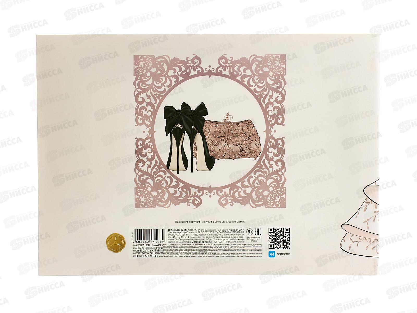Альбом для рисования 48л Hatber Fashion Girl *6/30