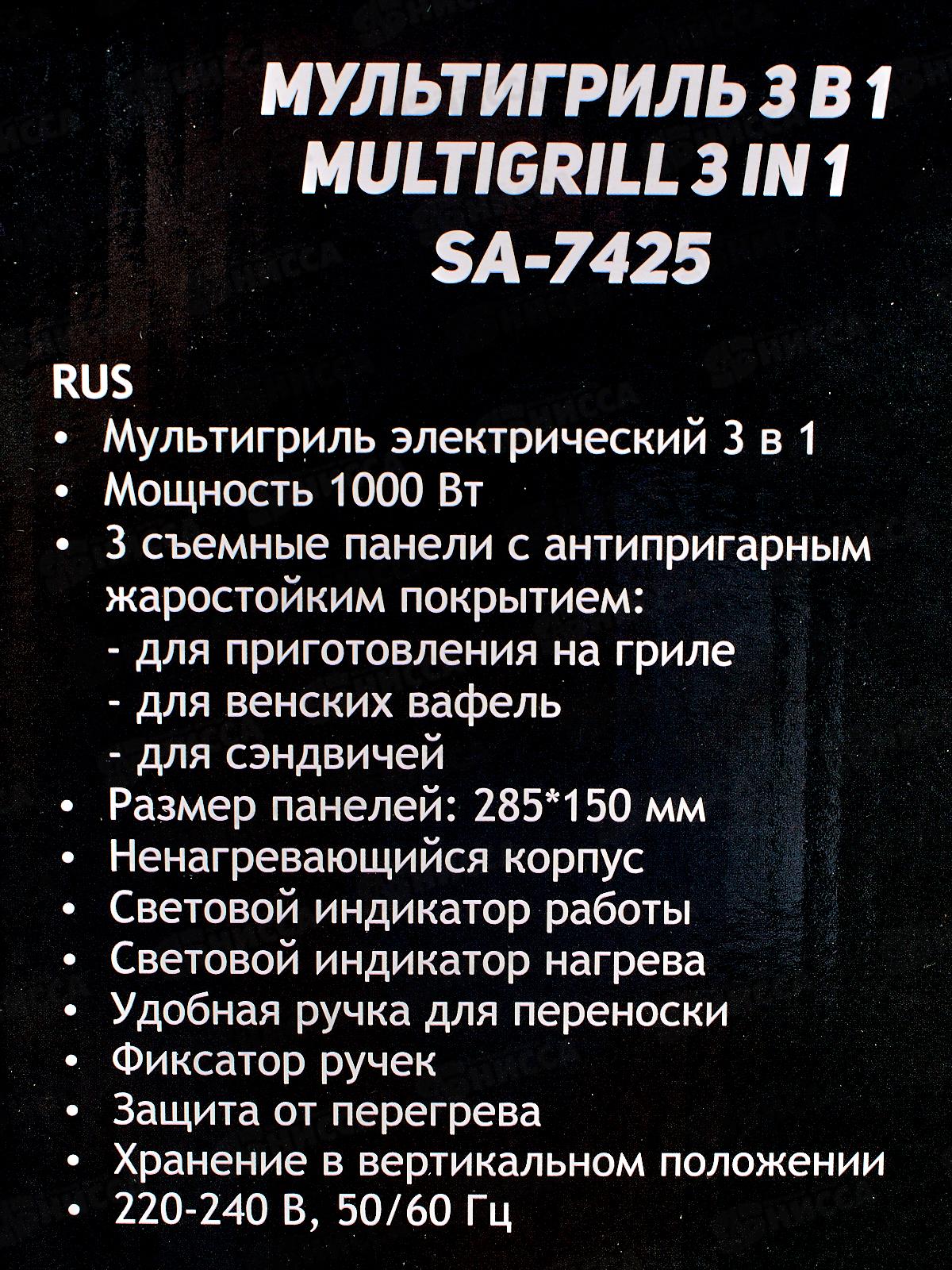 Мультигриль SA-7425 3в1 1000Вт