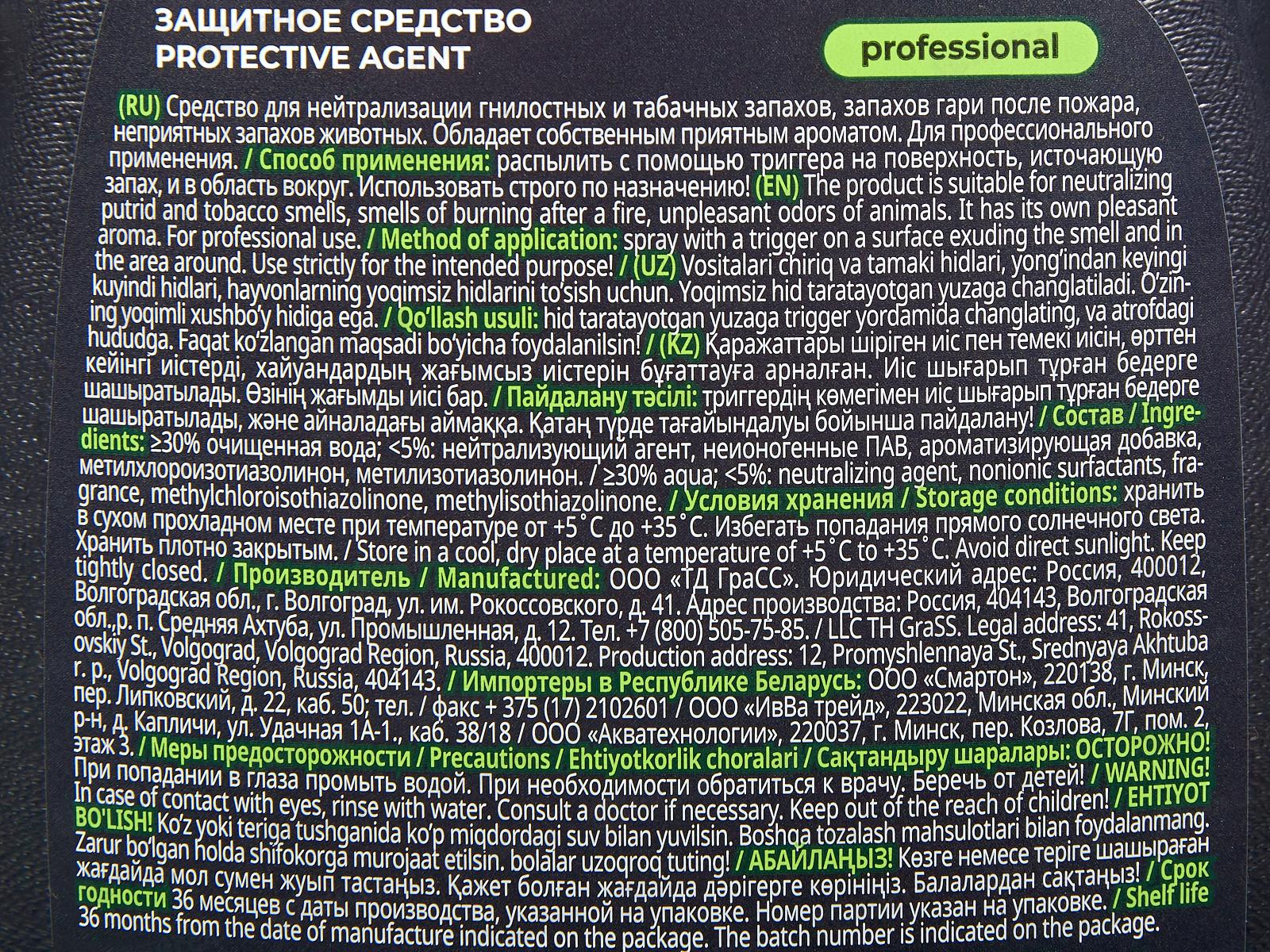 Грасс Prof защитное средство Smell Block, 600мл, 125536 *8