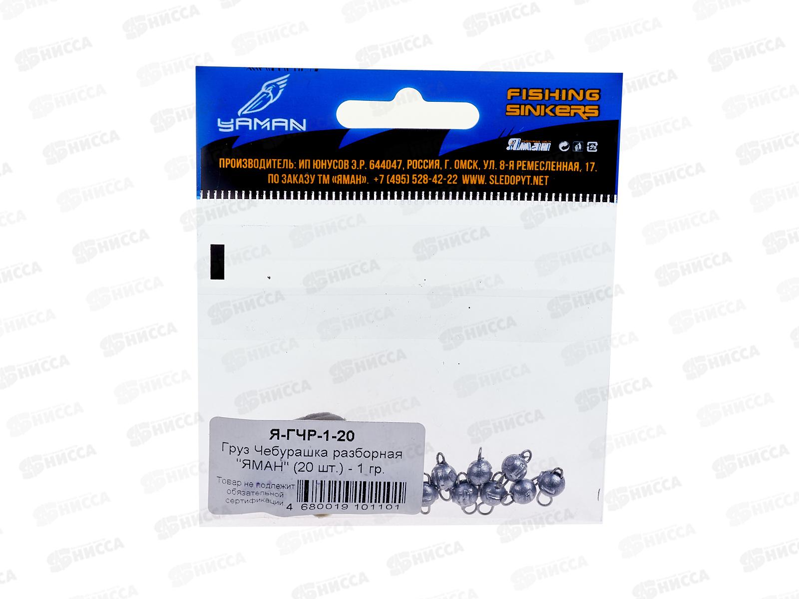 Груз Чебурашка разборный &quotЯМАН&quot  1гр 20шт, Я-ГЧР-1-20