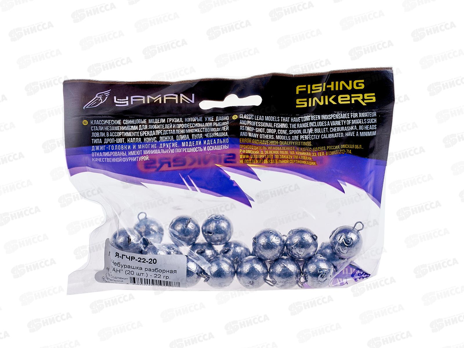 Груз Чебурашка разборный &quotЯМАН&quot 22гр 20шт, Я-ГЧР-22-20