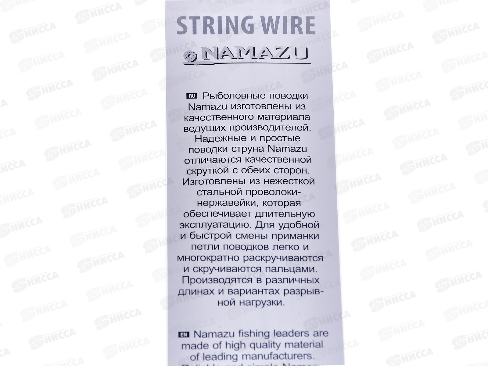 Поводок струна NAMAZU Leader, d-0,40мм, L-25см, test-17кг (5шт)
