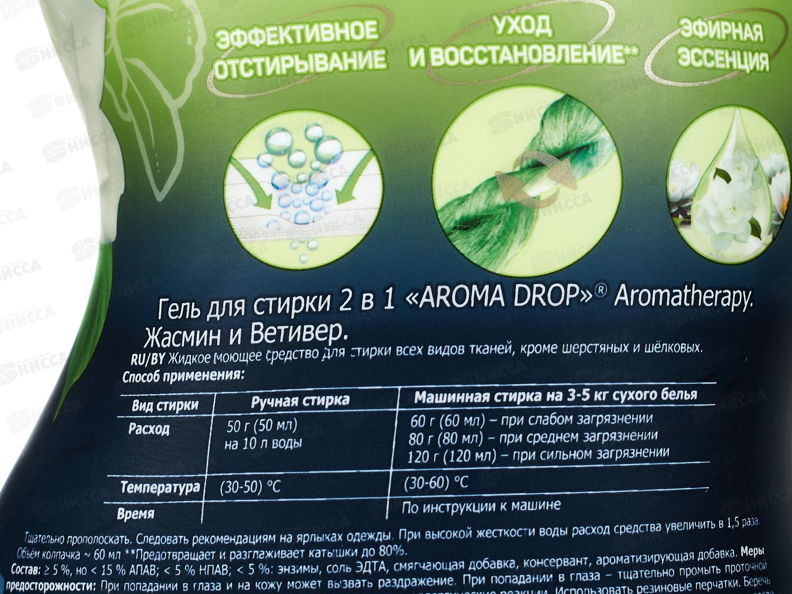 Aroma Drop гель для стирки 2в1 Жасмин и Ветивер 1000г  *6