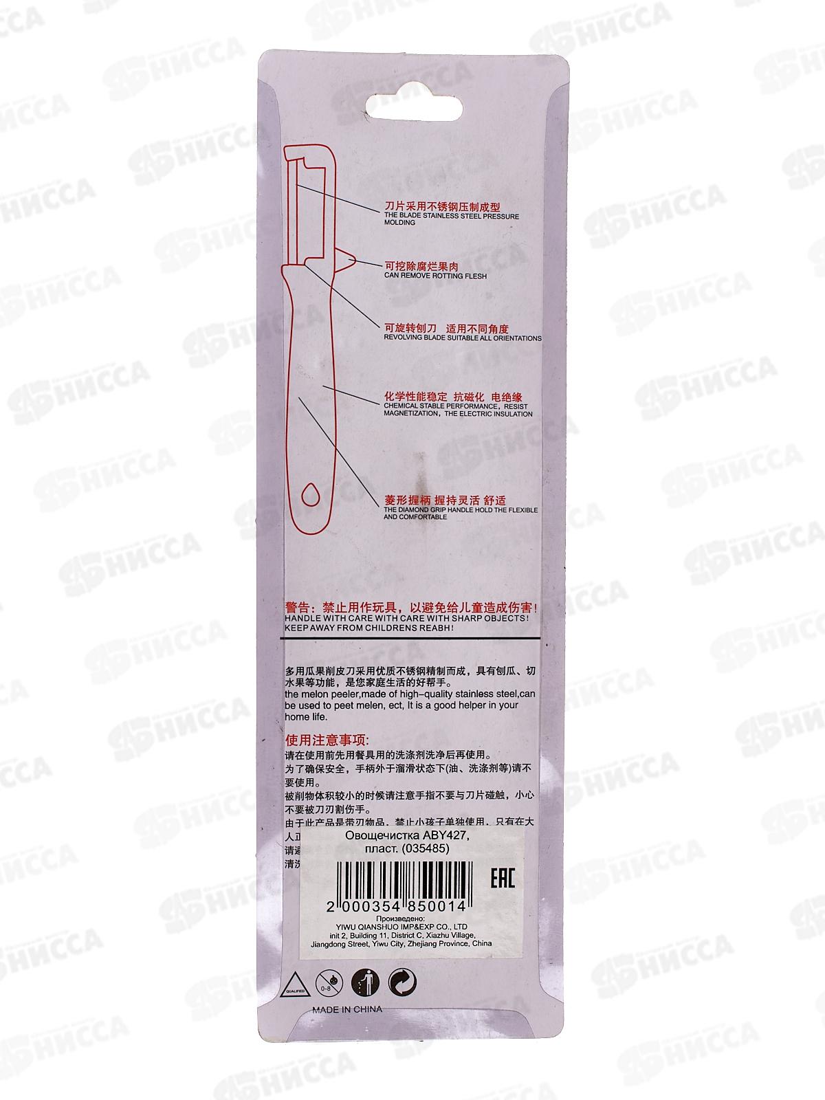 Овощечистка АВY427 пластик (035485)  Ж