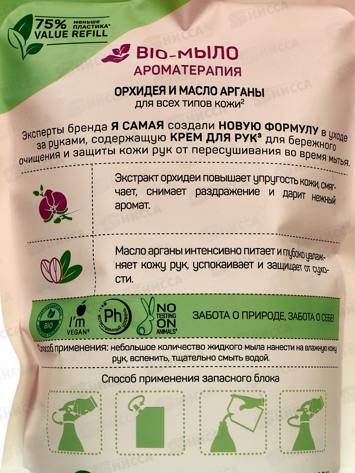 Я САМАЯ BIO жидкое мыло масло арганы и орхидея 500мл  *12