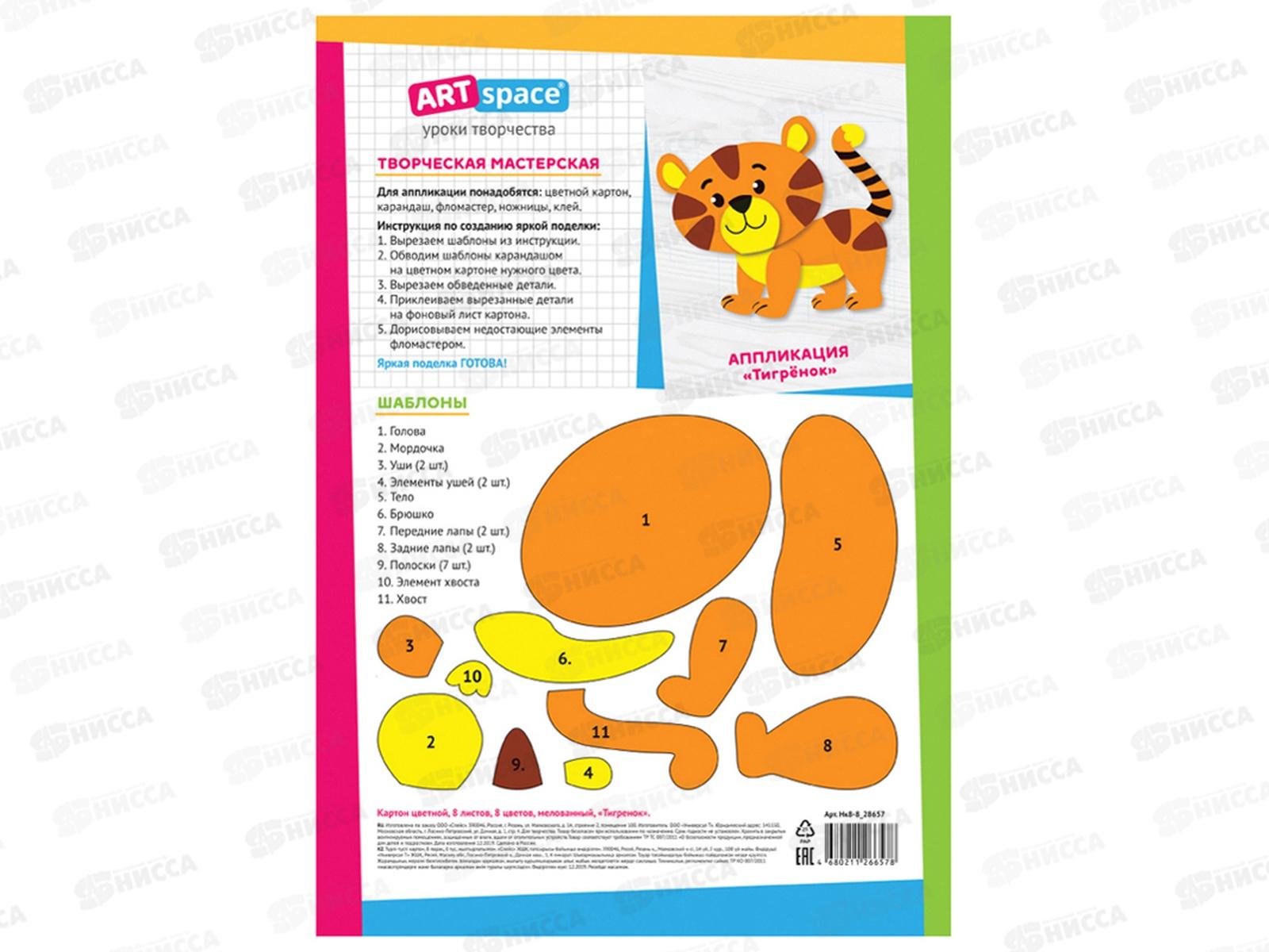 Цветной картон  ArtSpace А4 8л 8цв Тигренок клей, 28657 *25