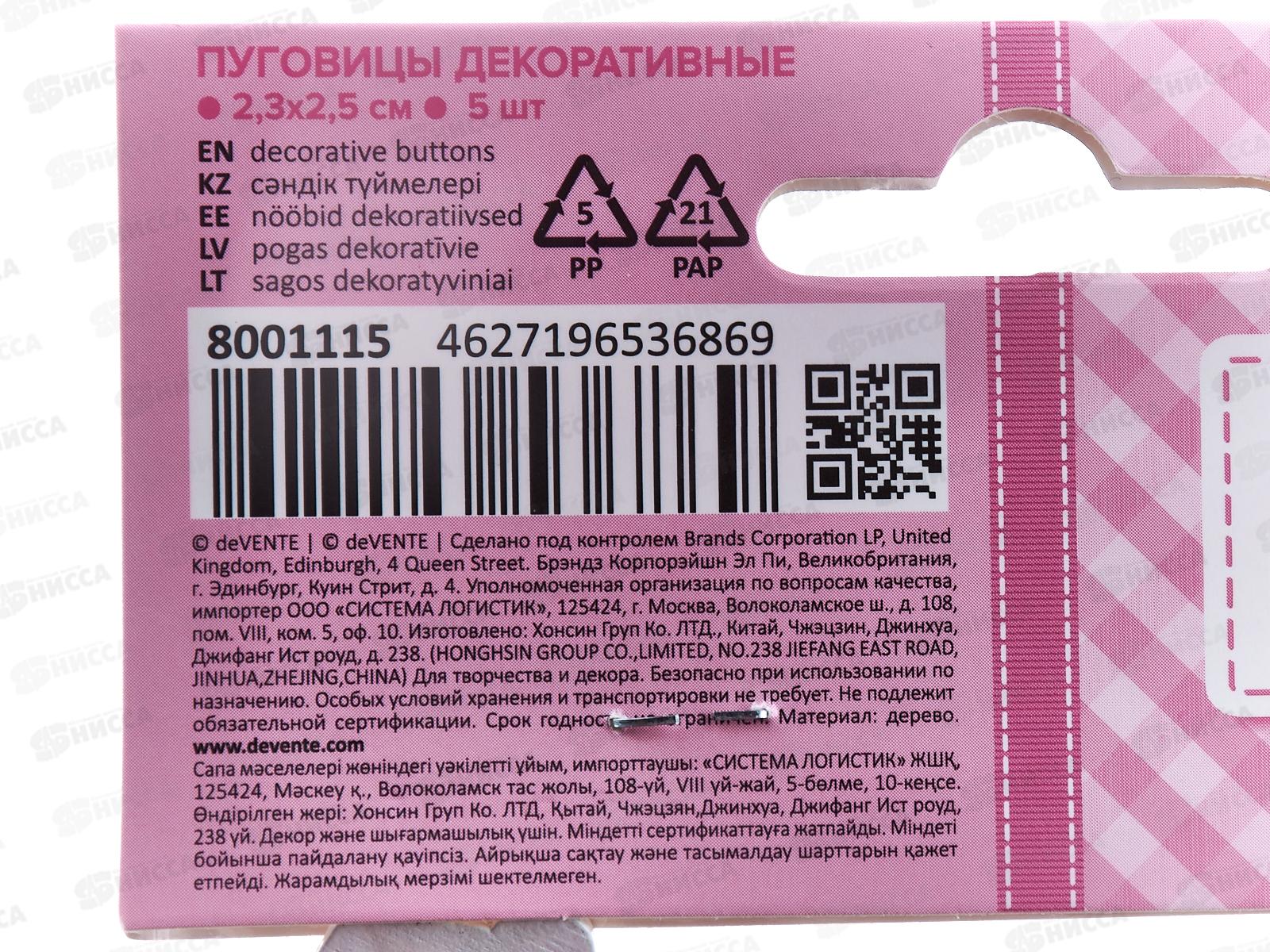  Пуговицы декор. deVENTE Сupcakes дерев. 5 шт,23-25 мм асс. 8001115 *20