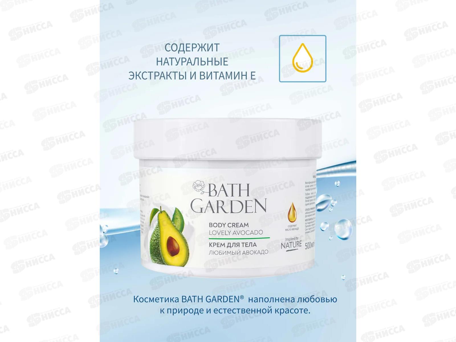 BATH GARDEN Крем для тела Любимый Авокадо 500мл 411112 *6