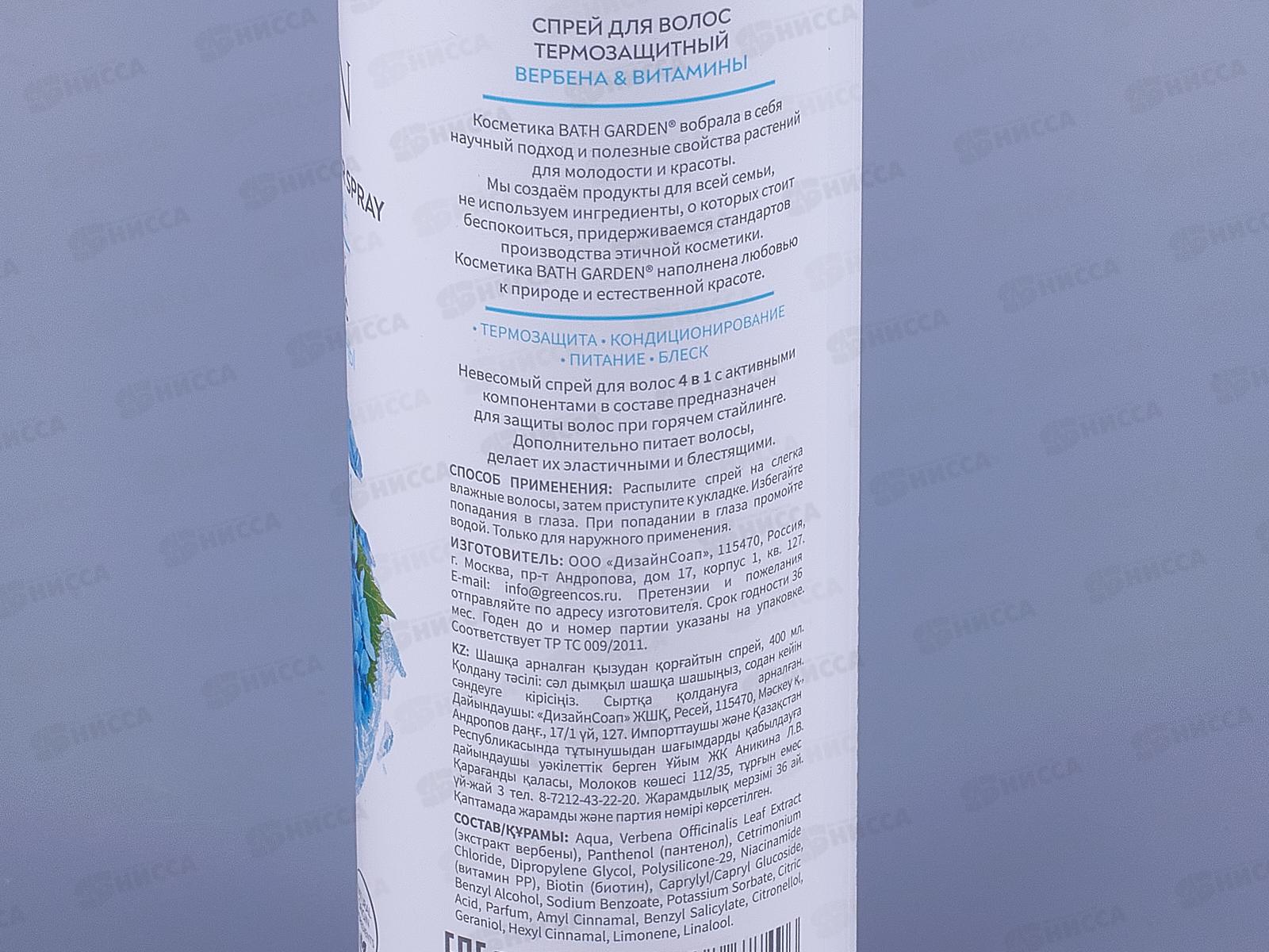 BATH GARDEN Спрей термозащитный для волос Вербена и Витамины 400мл 411117