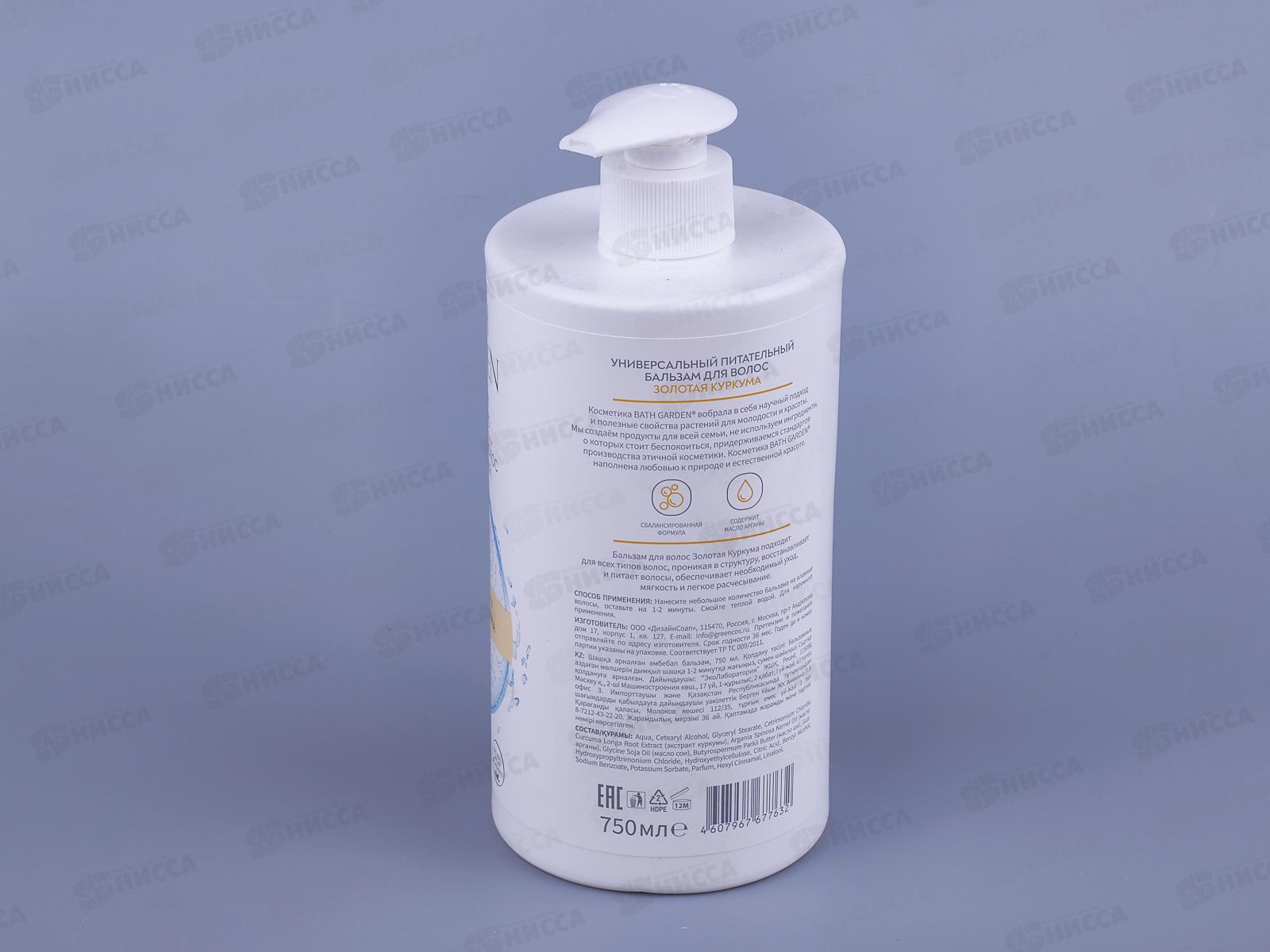 BATH GARDEN Бальзам питательный для волос Золотая куркума 750мл 411116 *6