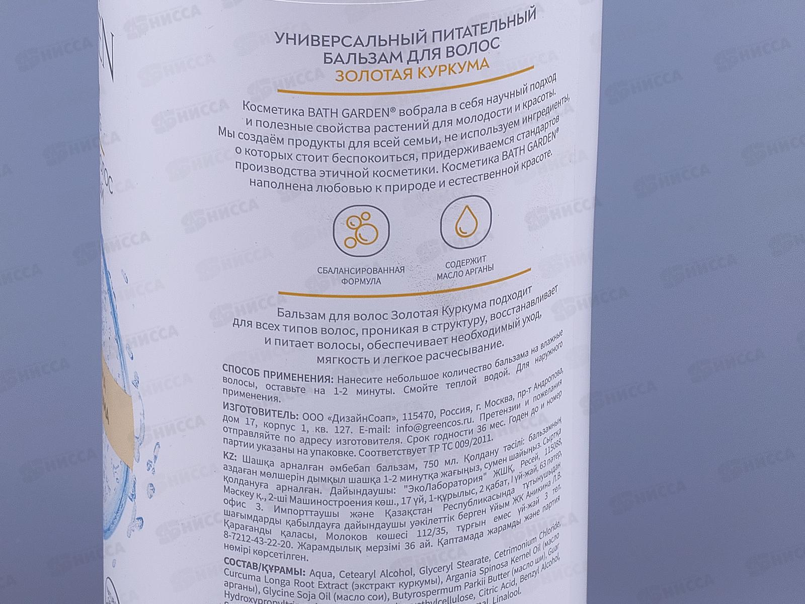 BATH GARDEN Бальзам питательный для волос Золотая куркума 750мл 411116 *6