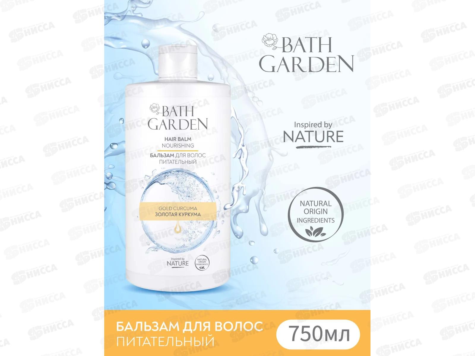 BATH GARDEN Бальзам питательный для волос Золотая куркума 750мл 411116 *6