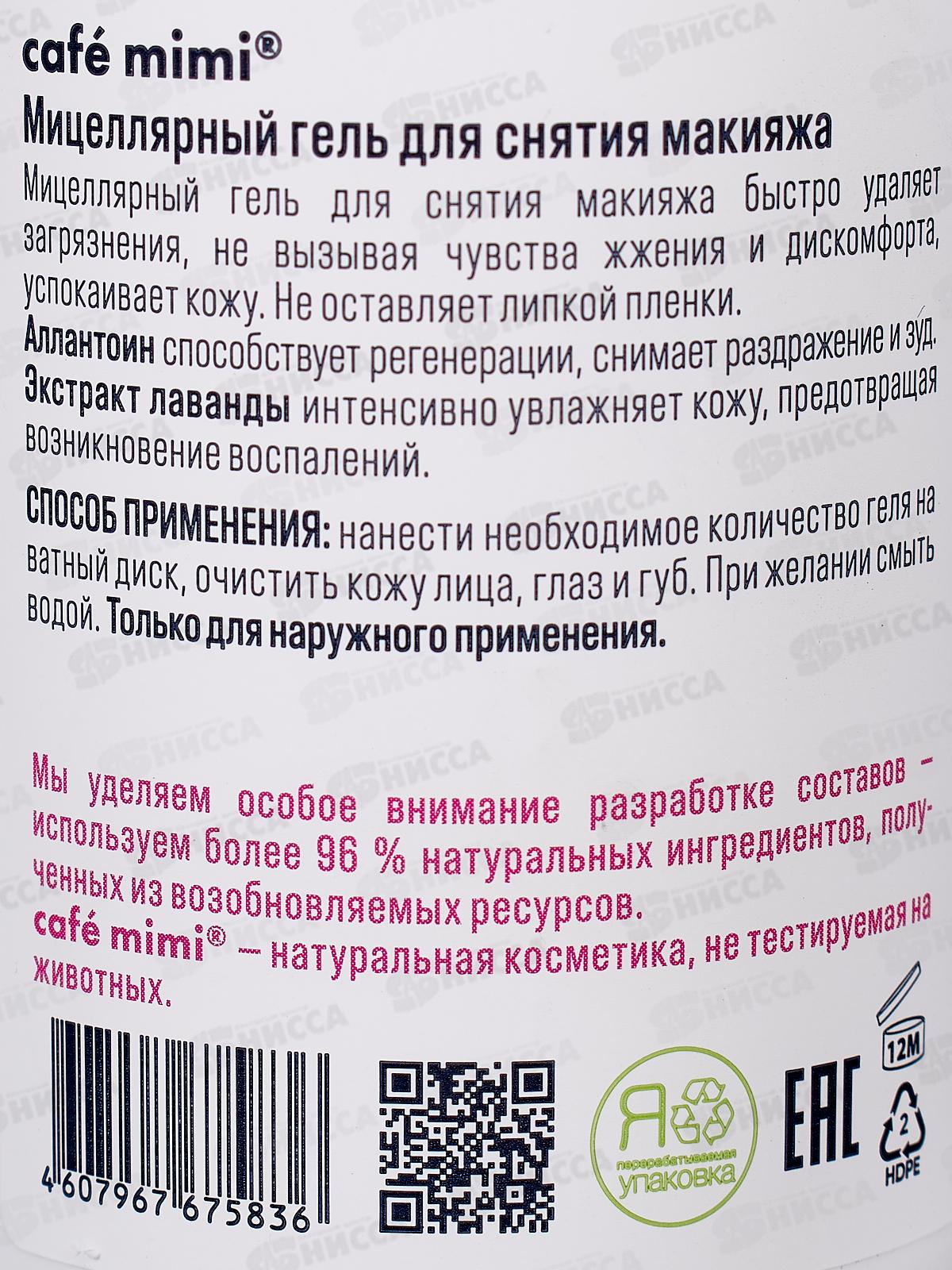 Кафе Мими Мицеллярный гель для снятия макияжа 220мл 513511