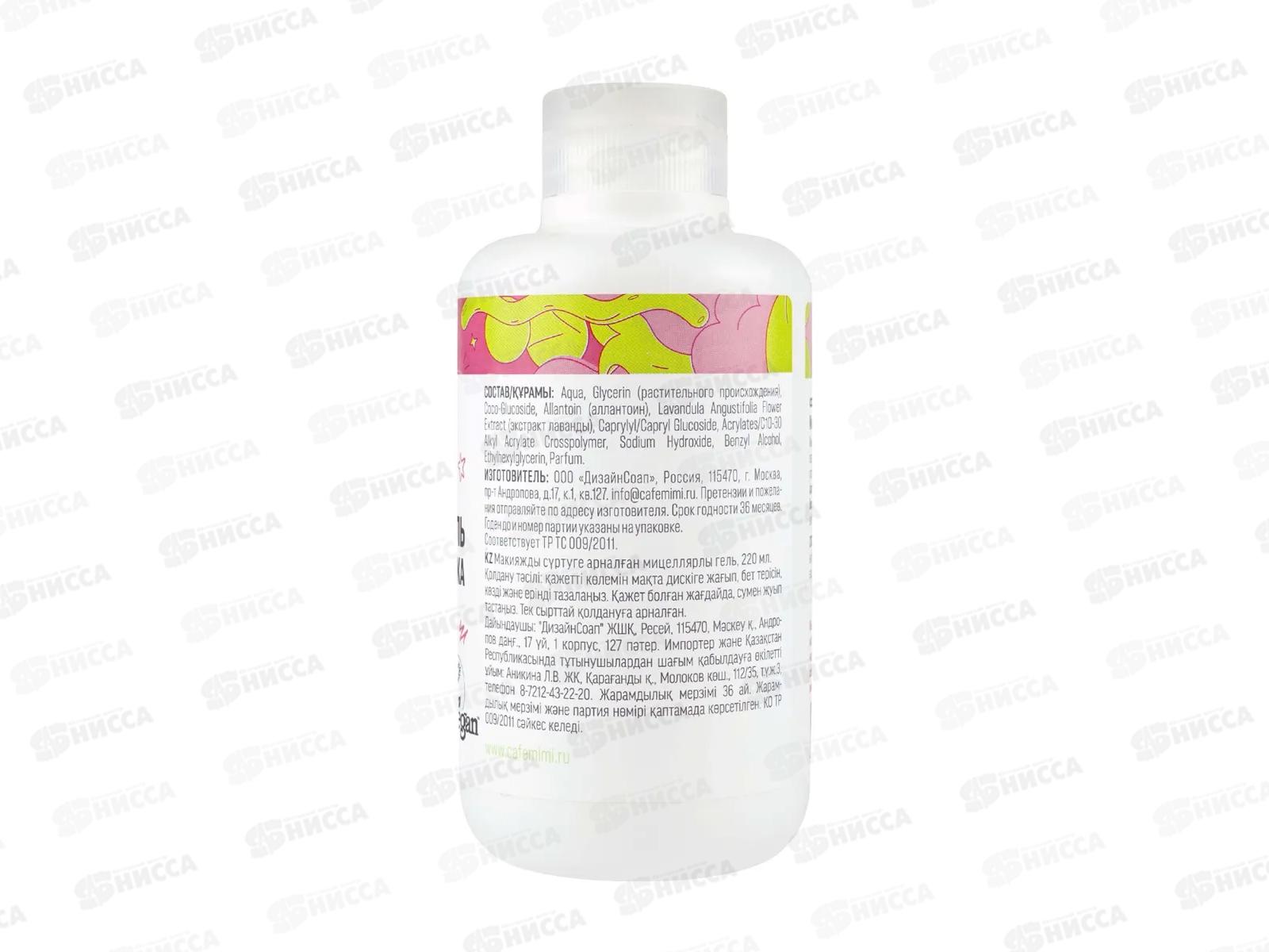 Кафе Мими Мицеллярный гель для снятия макияжа 220мл 513511