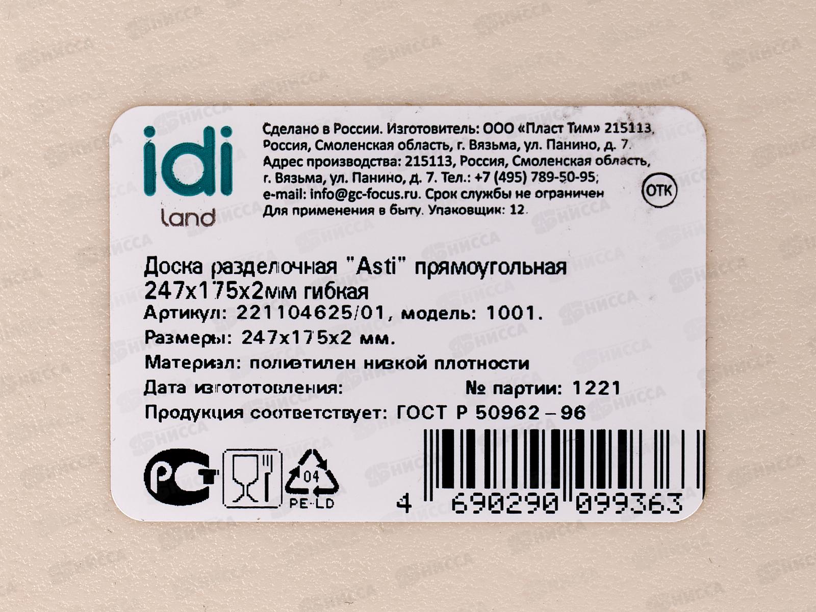 Доска разделочная &quotAsti&quot 247*175*2мм гибкая 221104625/01  *30