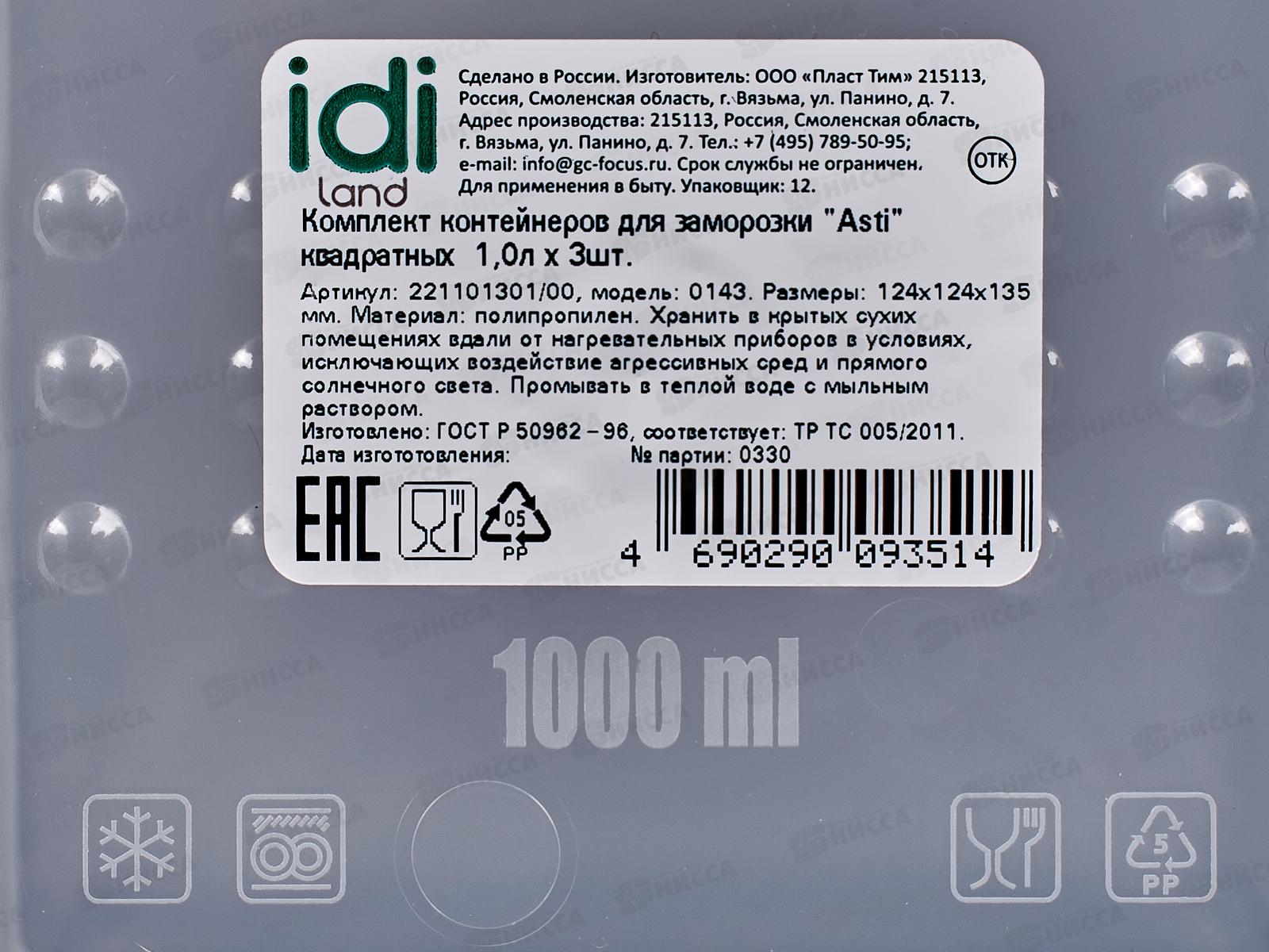 Контейнер для заморозки &quotAsti&quot квадратный 1л х 3шт 221101301/00 *12