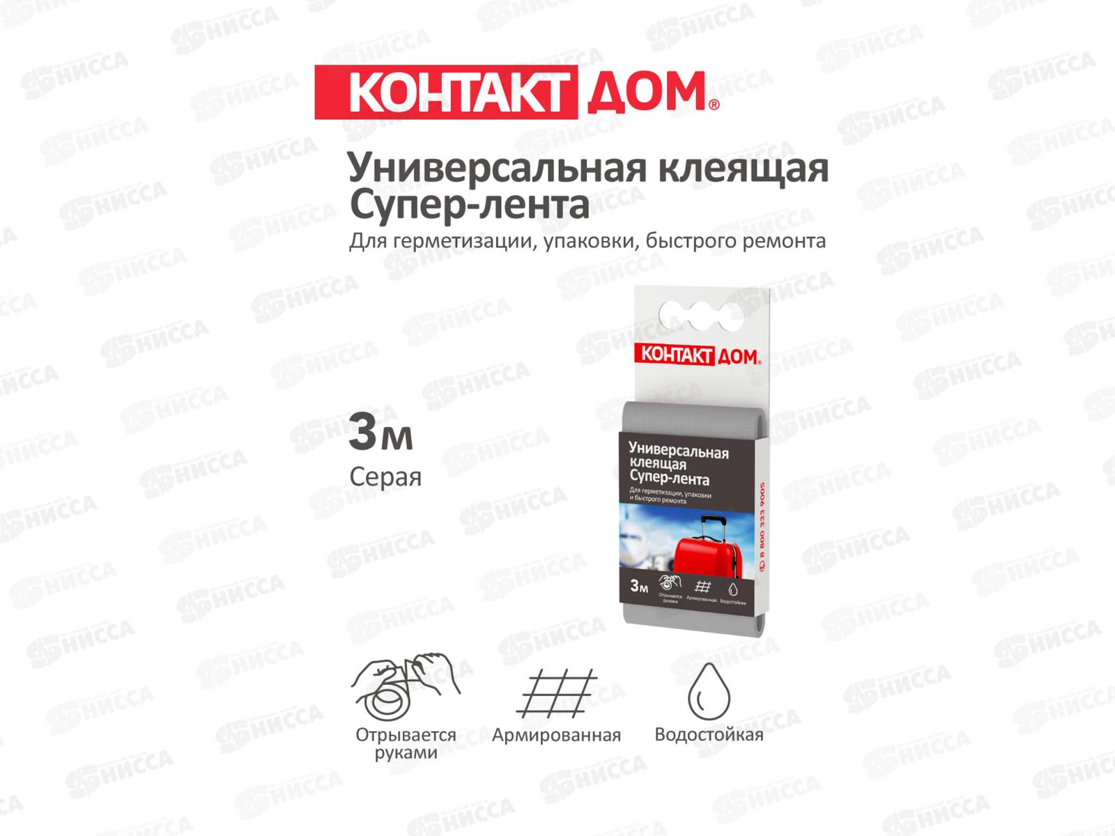 Супер-лента КОНТАКТ ДОМ 3м, серая *12/60