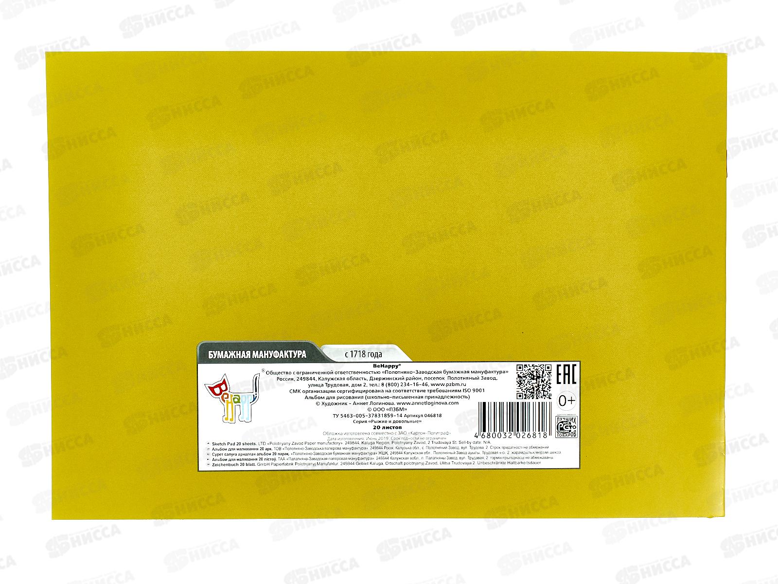 Альбом для рисования 20л ПЗБМ Рыжий и Довольный,046818*5/50