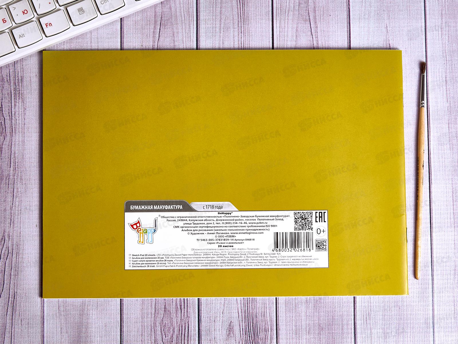 Альбом для рисования 20л ПЗБМ Рыжий и Довольный,046818*5/50