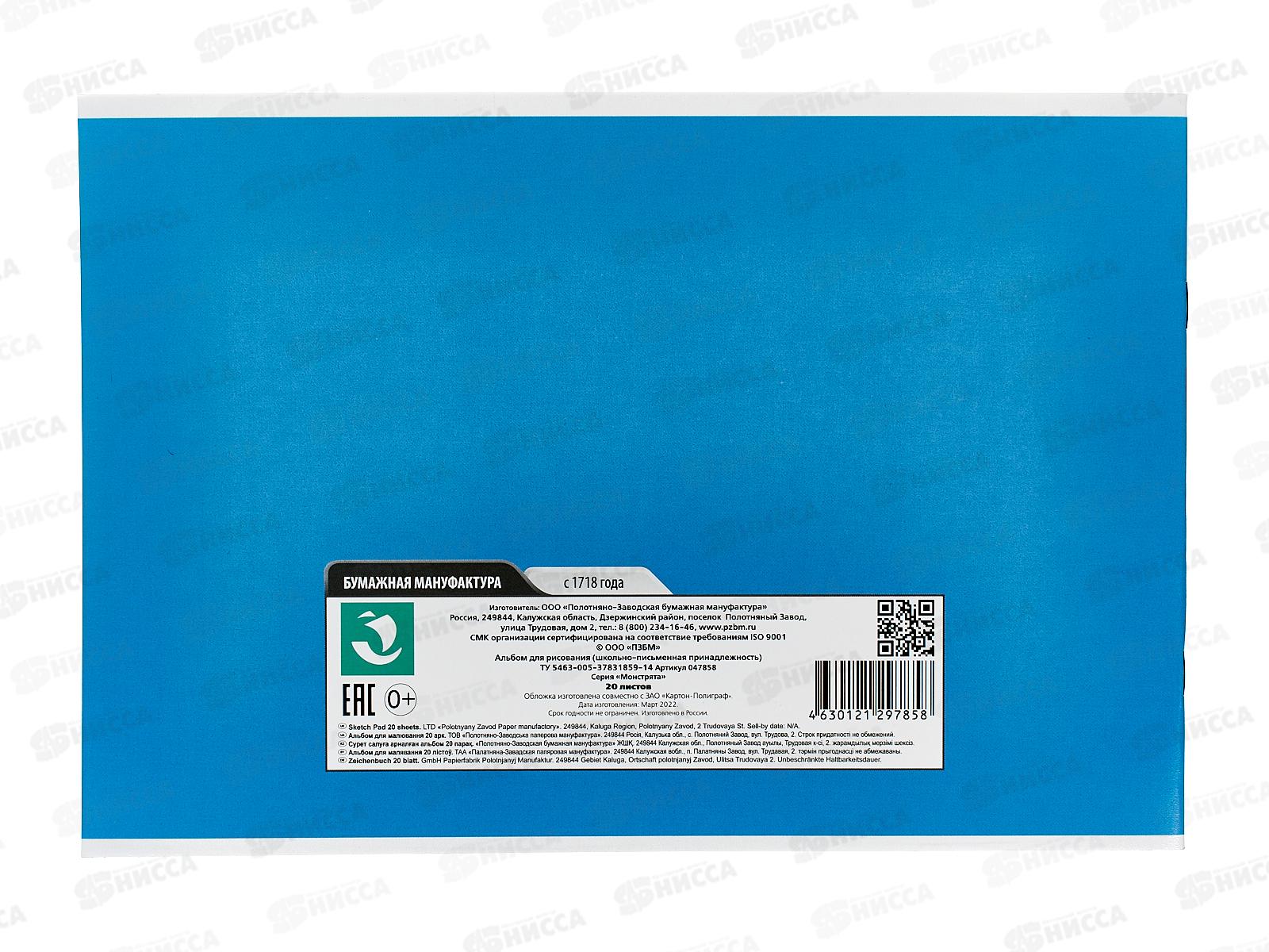 Альбом для рисования 20л ПЗБМ Монстрята,047858*4/48