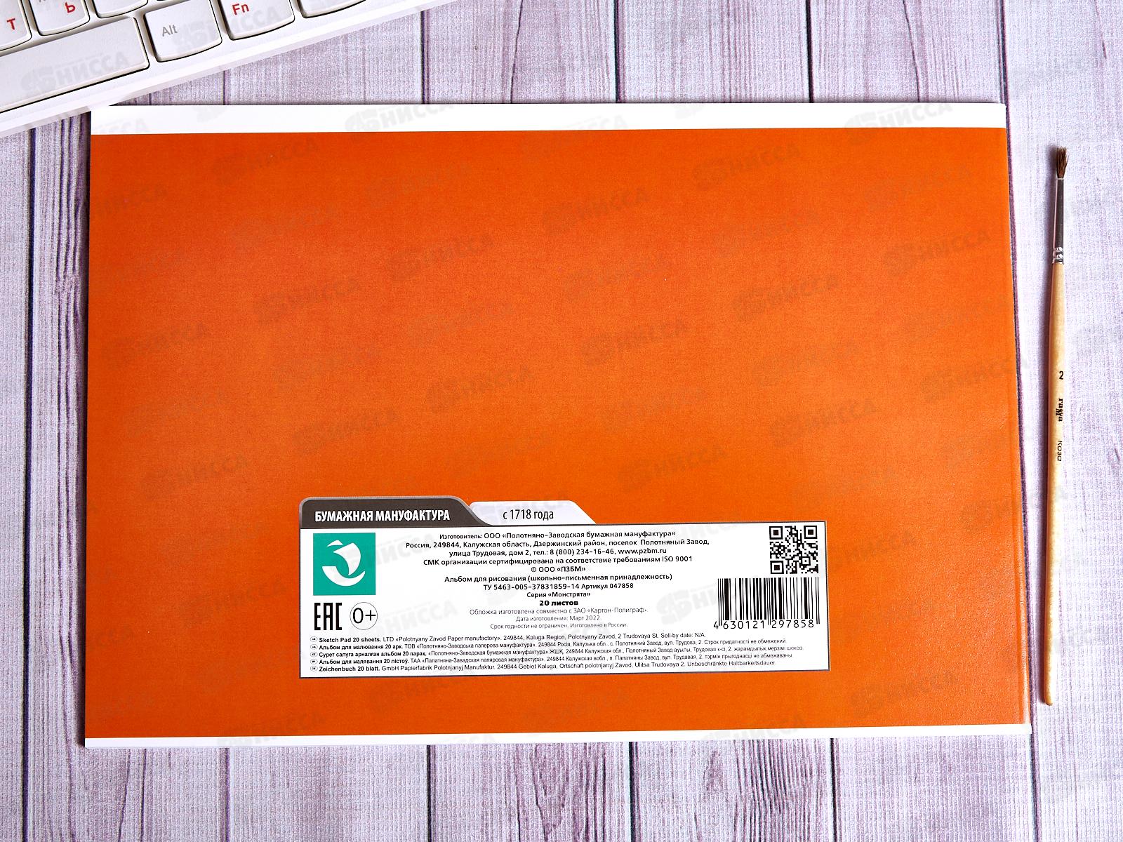 Альбом для рисования 20л ПЗБМ Монстрята,047858*4/48