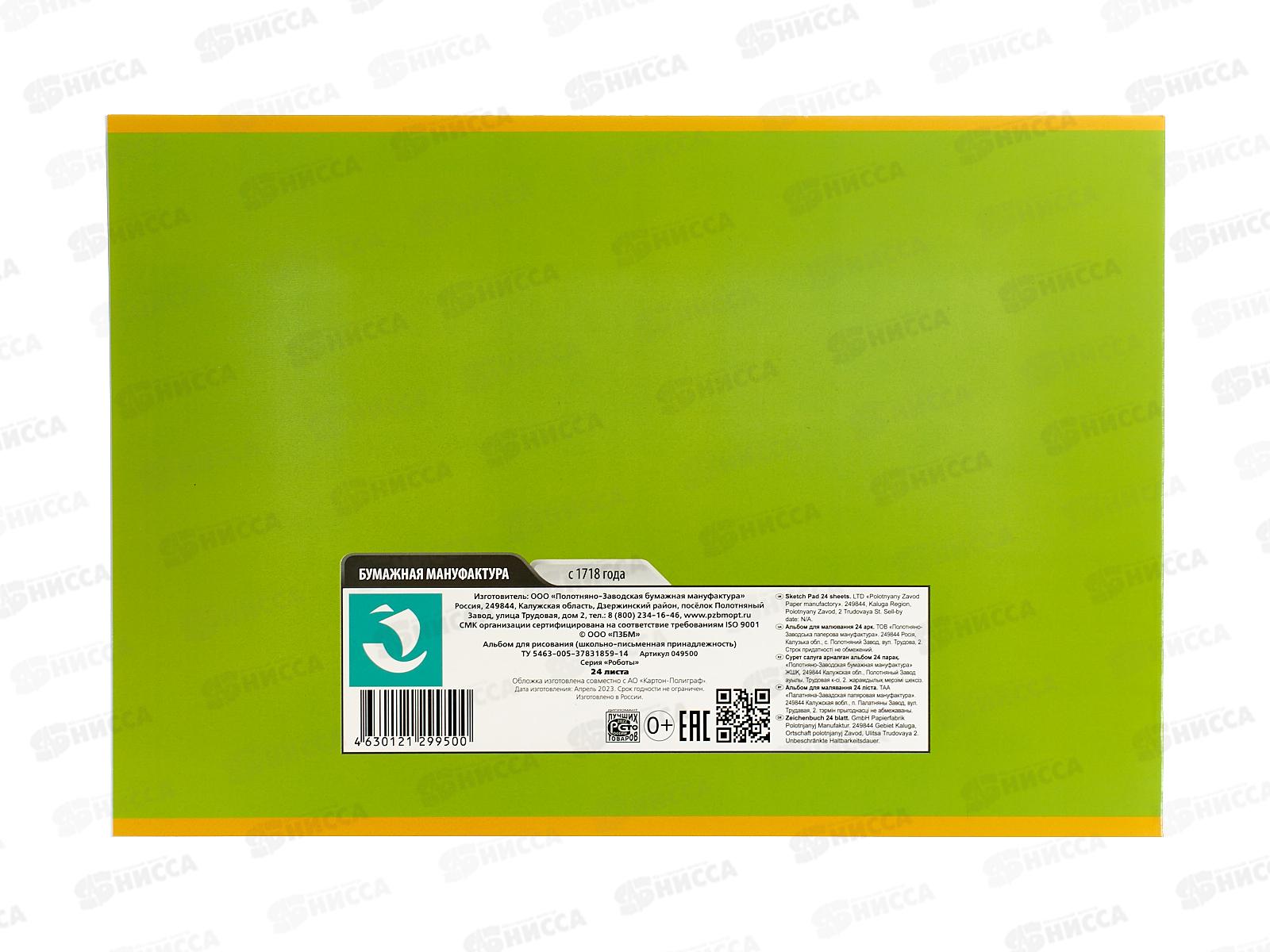 Альбом для рисования 24л ПЗБМ Роботы,049500 *4/48