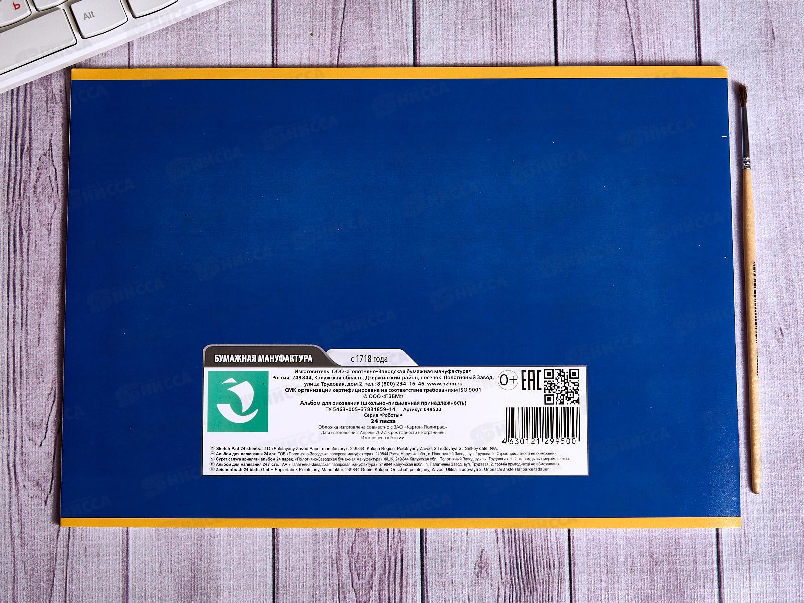 Альбом для рисования 24л ПЗБМ Роботы,049500 *4/48