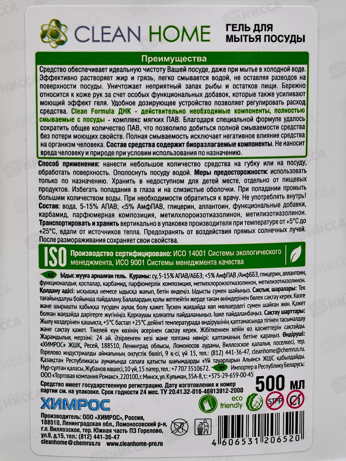 CLEAN HOME Гель для посуды Манговый сорбент 500мл  *24