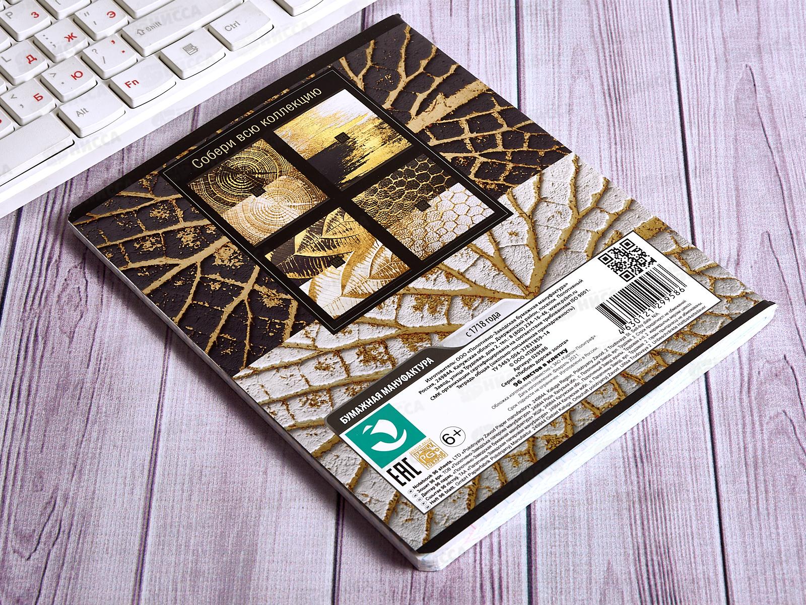 Тетрадь 96л кл. ПЗБМ Любовь дороже золота,029586*5/30