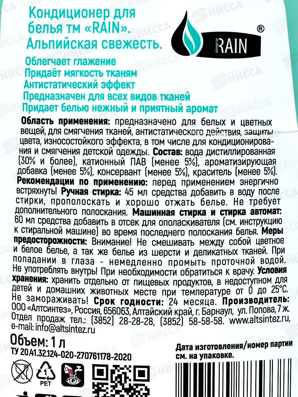 RAIN Кондиционер для белья Альпийская свежесть 1л *12 1483