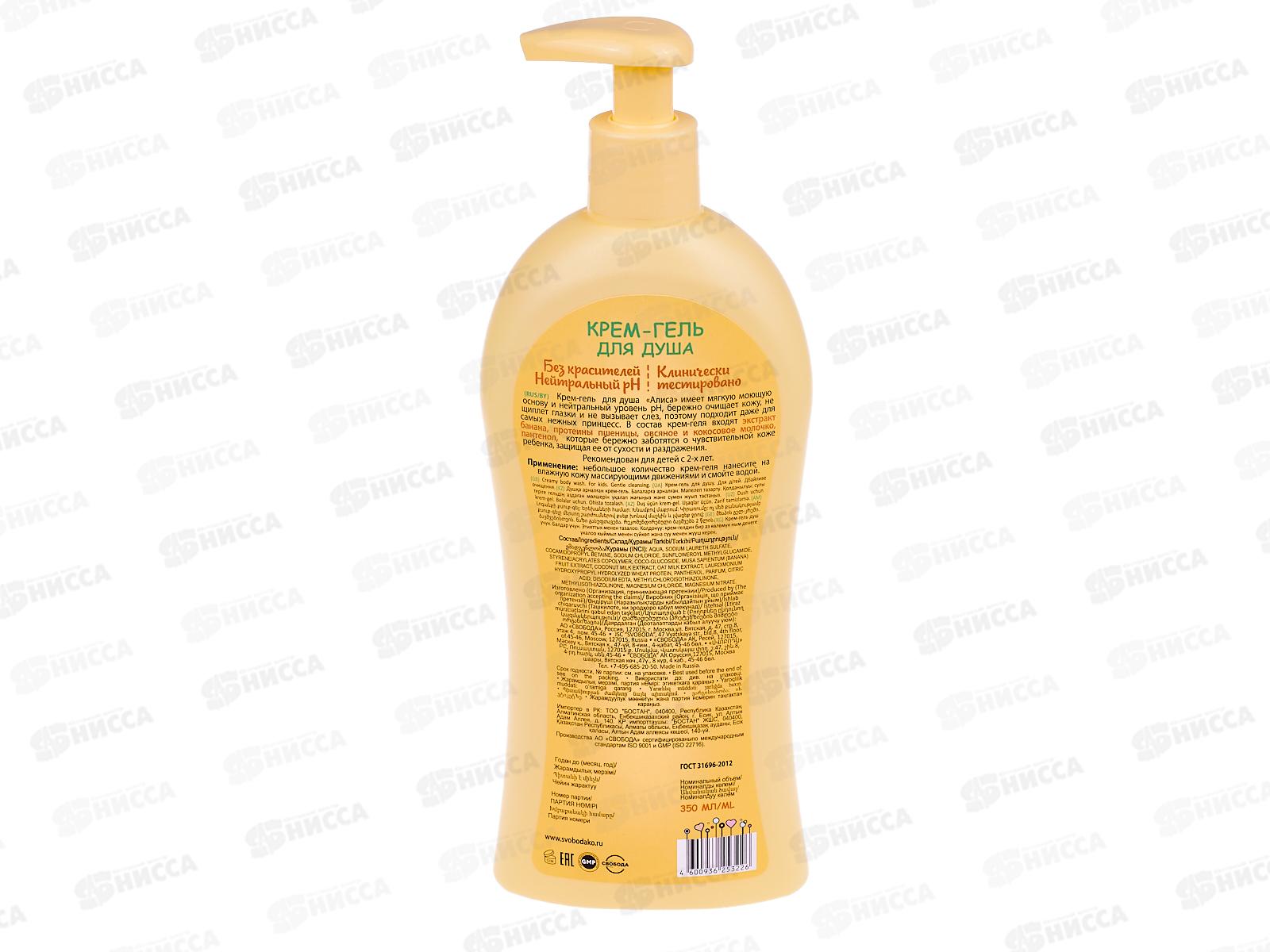 Свобода Алиса крем-гель Бережное очищение 350мл  *12