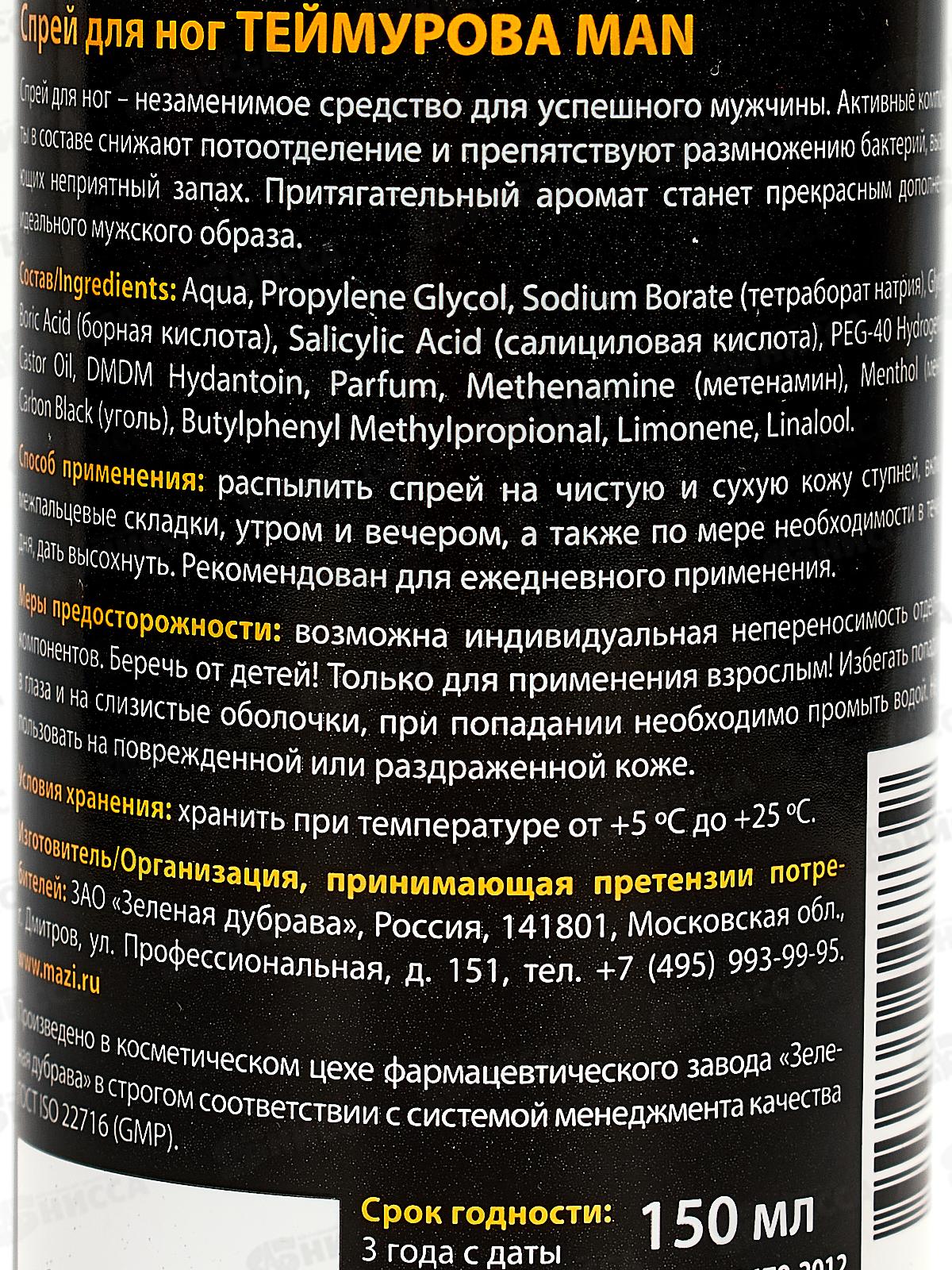 Спрей для ног Теймурова MAN 150мл З.Д. *15