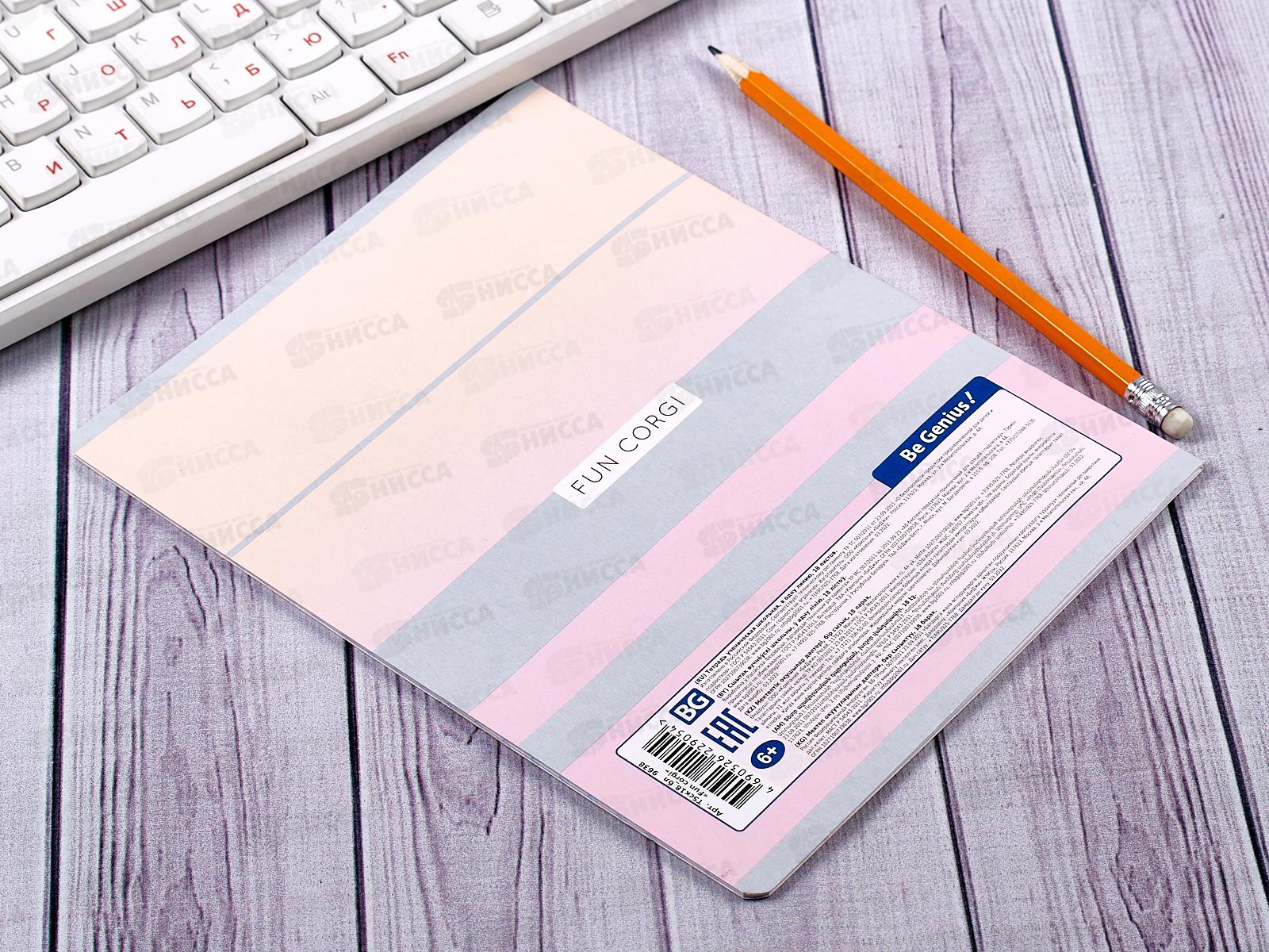 Тетрадь 18л лин BG Fun corgi 9638*20/160