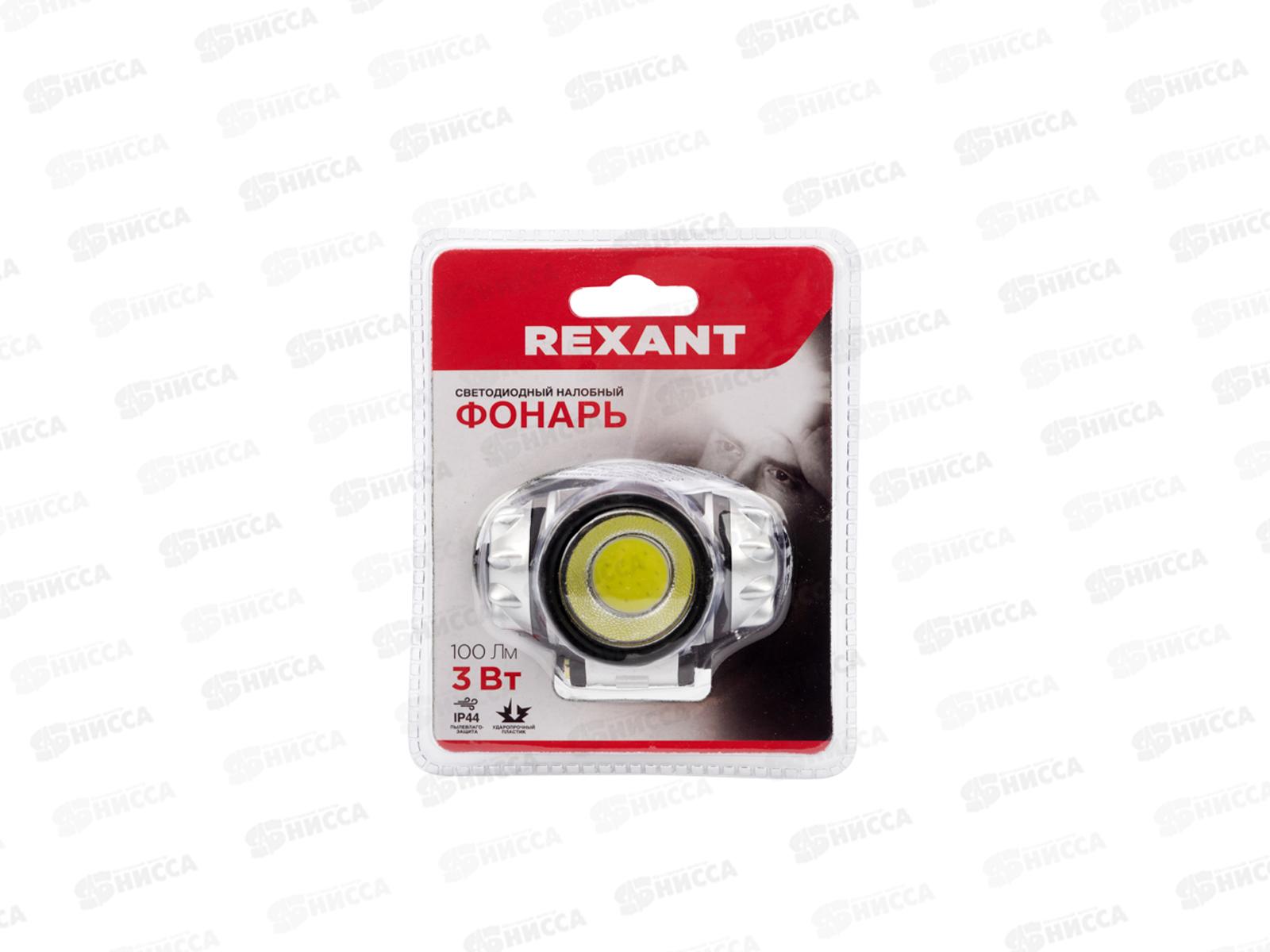 Фонарь налобный поворотный COB, 3хAAА, увеличенное время работы, ремень в комплекте REXANT, 75-701