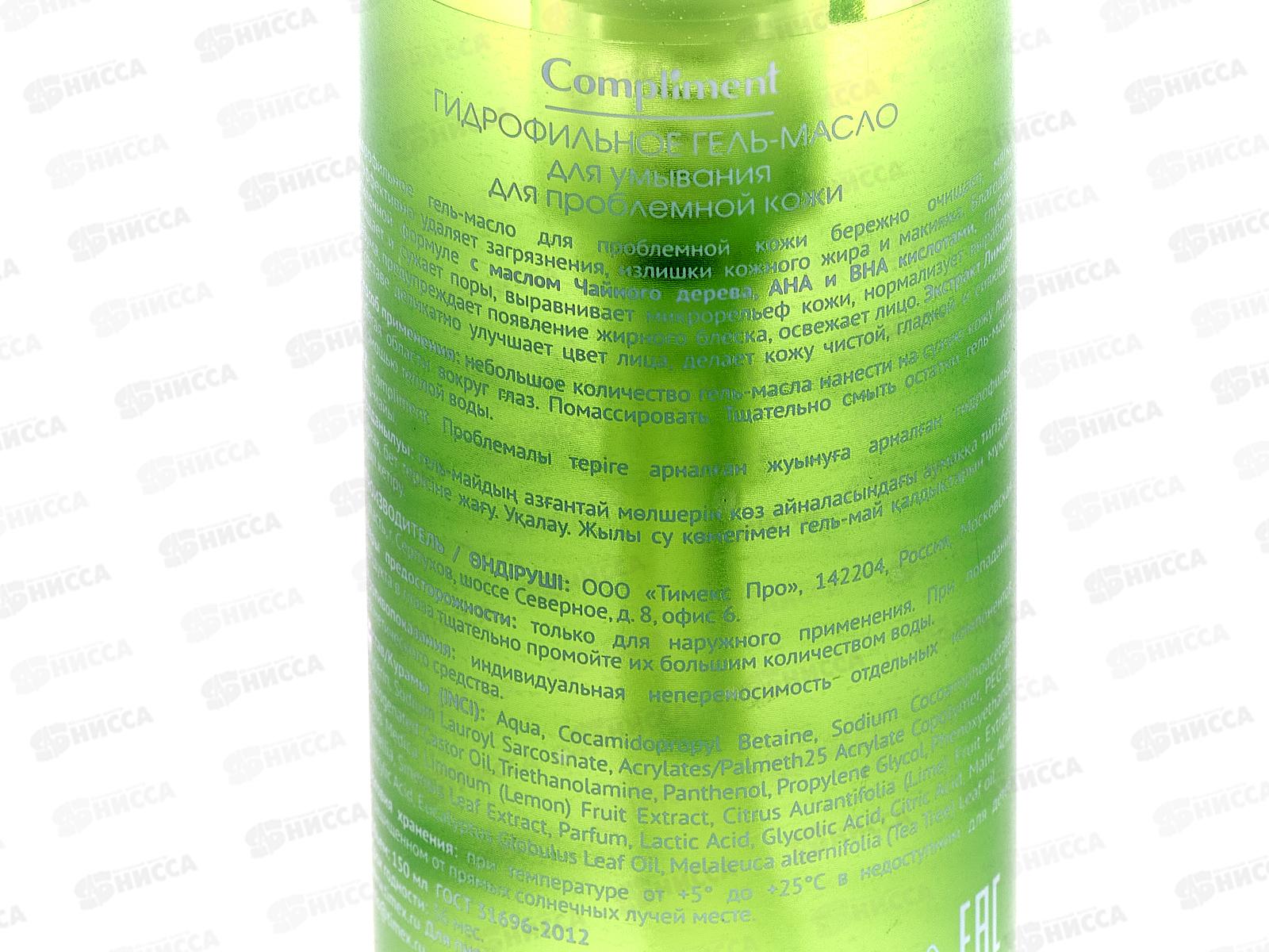 КОМПЛИМЕНТ Гидрофильное гель-масло для умывания пробл кожи 150мл *8