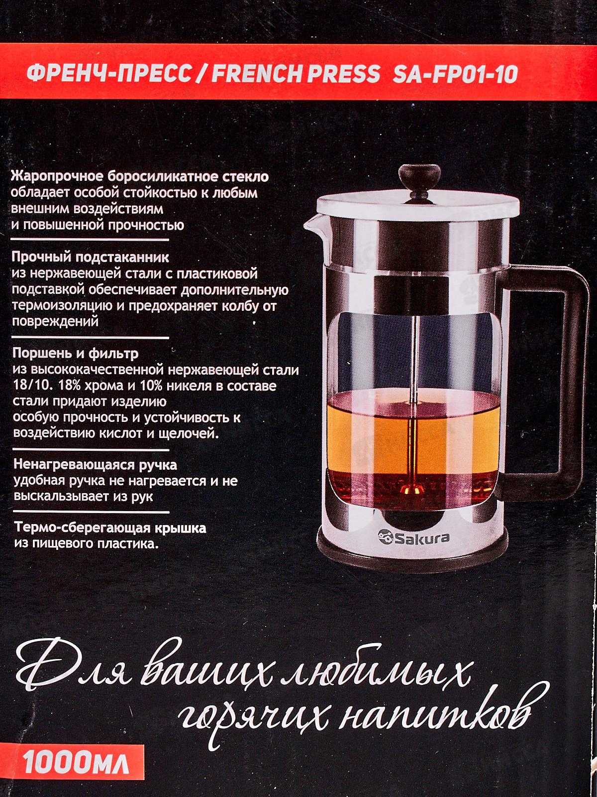 Френч-Пресс SA-FP01-10 1000мл