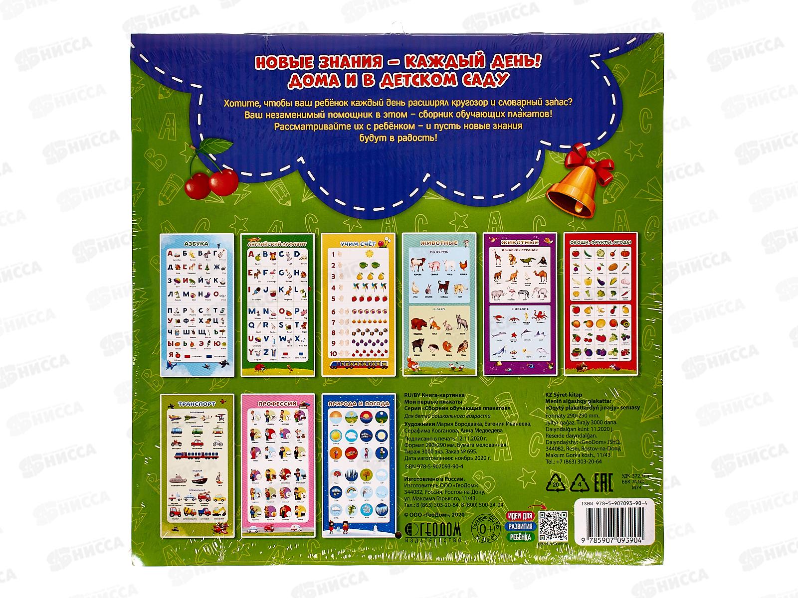 Сборник обучающих плакатов ГД. Мои первые плакаты. 29х29см, 93904