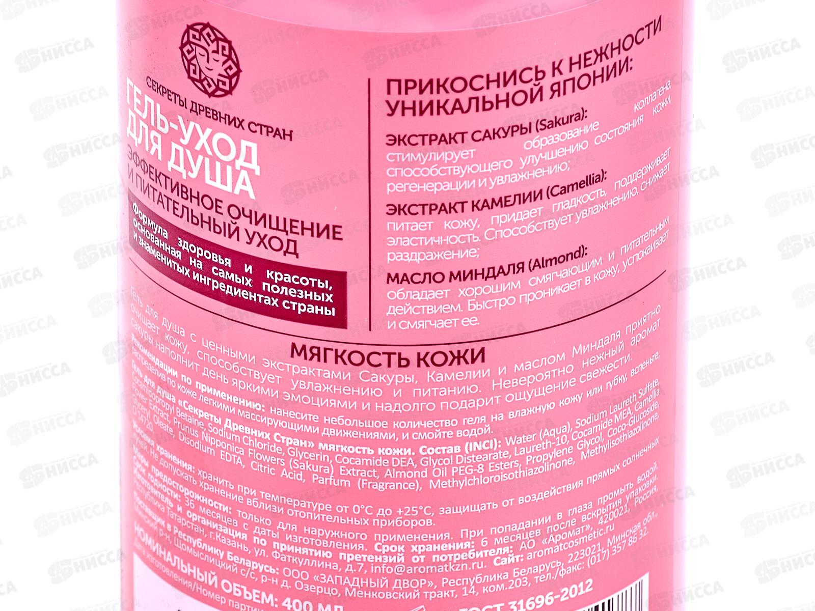 Секреты Древних Стран Гель для душа Мягкость кожи 400мл 2035 до 07.25