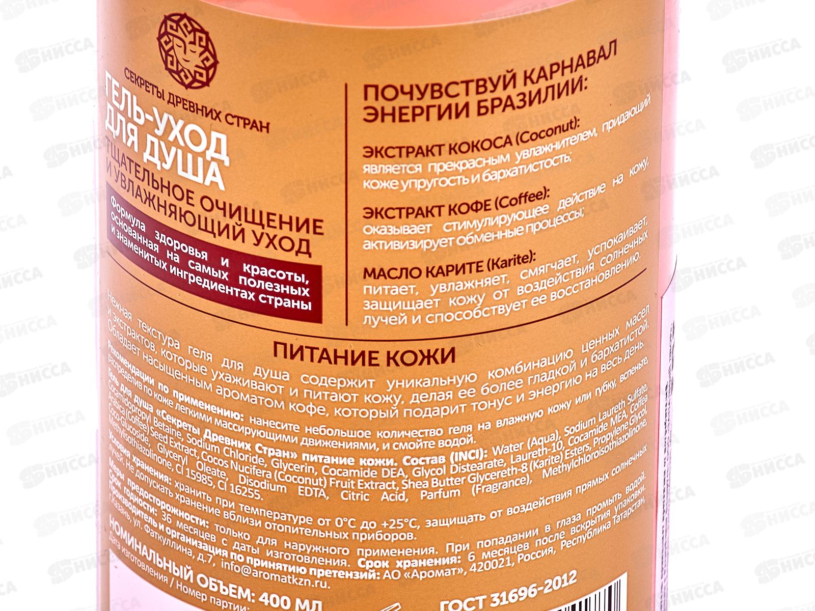 Секреты Древних Стран Гель для душа Питание кожи 400мл 2034 до 07.25.