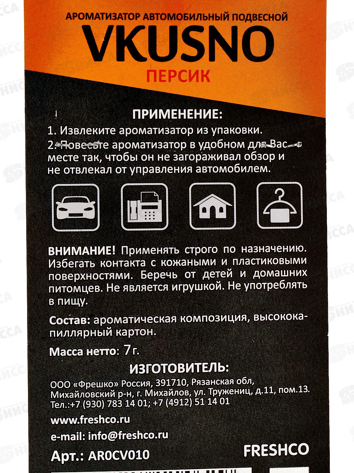 Ароматизатор подвесной картонный Vkusno Персик  *10