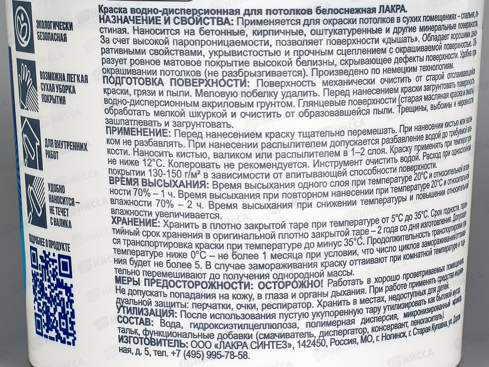 Краска водно-дисперсионная для потолков  1.3кг белоснежная, акриловая, Лакра, 8306459  *432