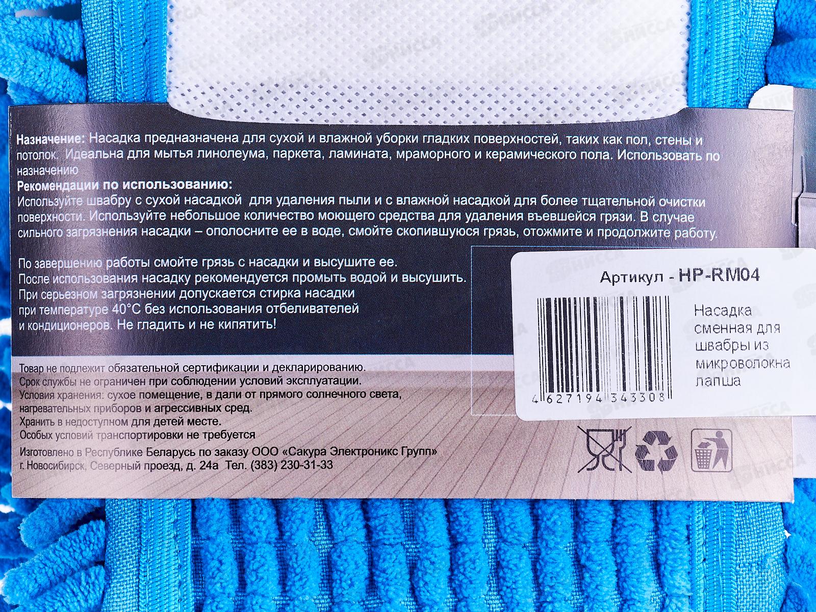 Насадка для швабры HP-RM04 лапша из микрофибры синий *20