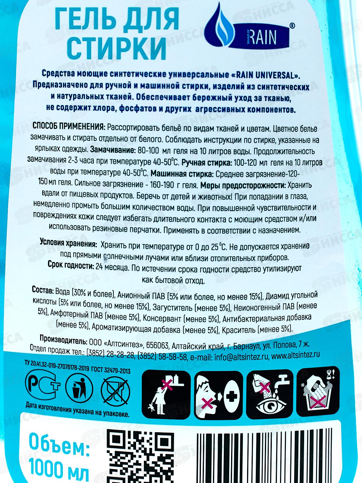 RAIN Гель для стирки универсальный 1л ПЭТ *12  1436