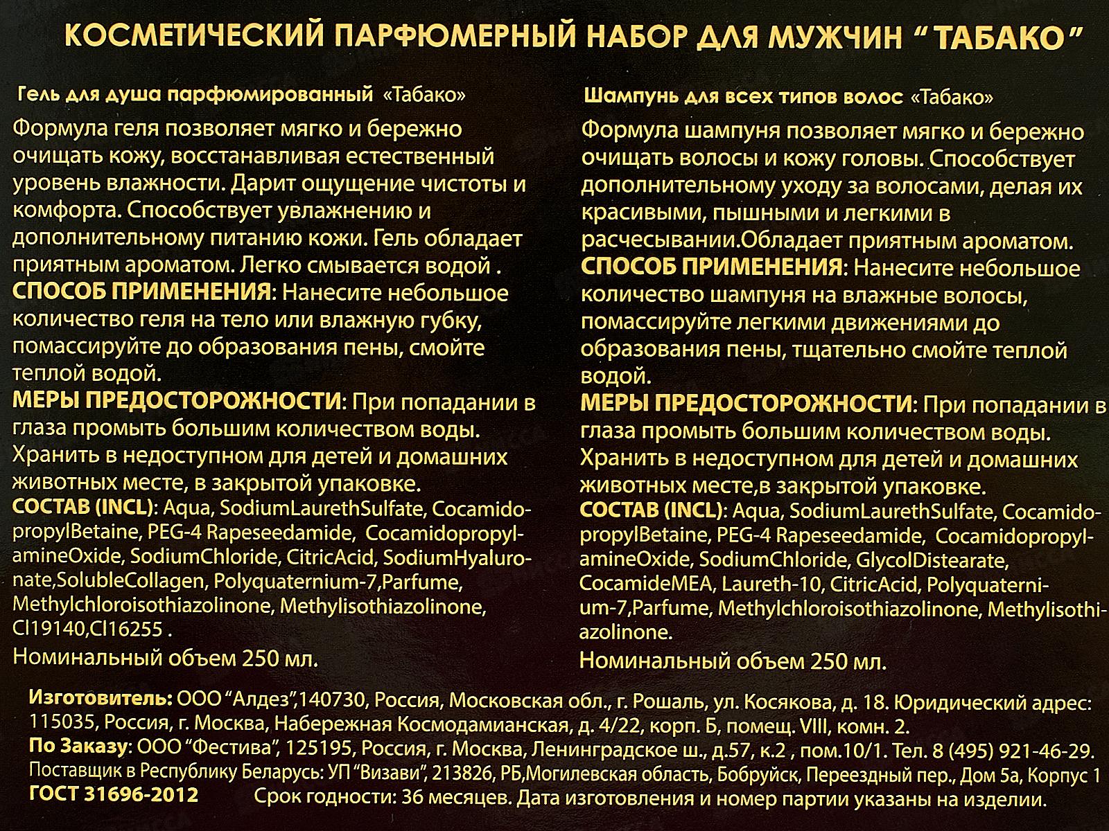 Набор подарочный Tabaco (шампунь 250мл.+гель для душа 250мл.) *10