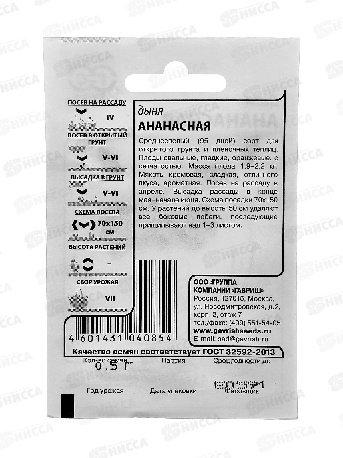 Дыня Ананасная 0,5г Б/П с евроотв  *10 ГШ +