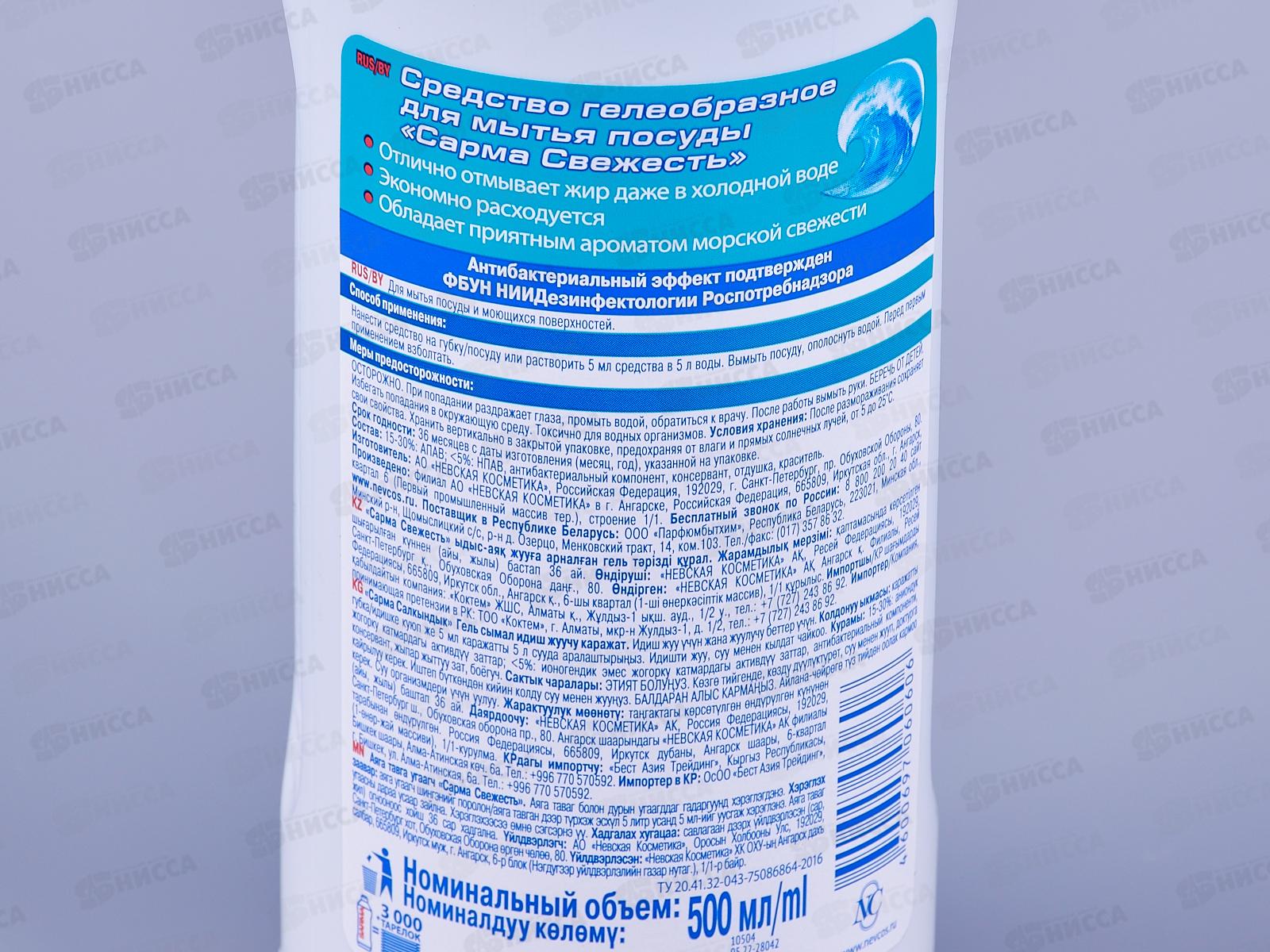 Сарма гель для посуды Свежесть 500мл  *20