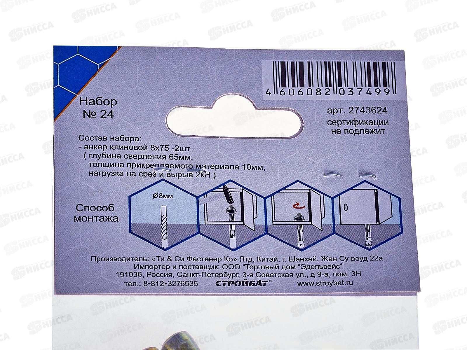 Набор №24 для крепления сейфа (отв 8мм) (2шт), 278530   *60